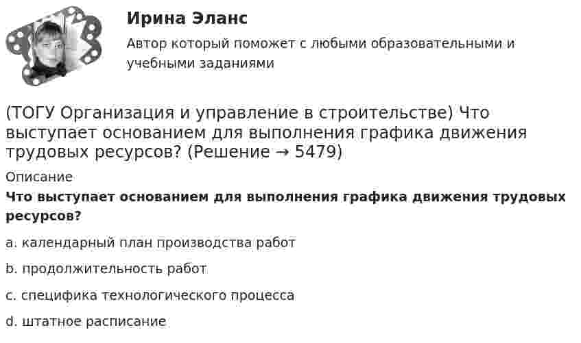      
          Описание
          Что выступает основанием для выполнения графика движения  трудовых ресурсов?a. календарный план производства работ b. продолжительность работ c. специфика технологического процесса d.  штатное расписание   
            
            
            (ТОГУ Организация и управление в строительстве) От чего зависит производственная структура строительных организаций?(ТОГУ Организация и управление в строительстве) Что выступает основанием для выполнения графика движения   трудовых ресурсов?(ТОГУ Организация и управление в строительстве) Что НЕ является функциями управления персоналом?(ТОГУ) Основным способом для измерения одиночных горизонтальных углов является...(ТОГУ Основы проектной деятельности) Акционерное финансирование инвестиционных проектов представляет собой(ТОГУ Основы проектной деятельности) Базовый план образуется(ТОГУ Основы проектной деятельности) В MS Project основным представлением является(ТОГУ) Одна из функциональных основ ГИС использующая в максимальном объеме методы и процессы математического моделирования, разработанные и применяемые в рамках других автоматизированных систем.(ТОГУ) Определите максимальную величину подпора воды перед трубой диаметром 1,50 м, работающей в безнапорном режиме.(ТОГУ) Определите наиболее важные признаки для двух групп методов проектирования(ТОГУ) Определите уклон главного лога водосборного бассейна, если длина лога составляет 1397 м, а разница отметок истока и лотка трубы 52,76 м.(ТОГУ Организация и управление в строительстве) 1.   Кто из основоположников школы управления заложил основы научного  управления?(ТОГУ Организация и управление в строительстве) Какой метод называют поточным?(ТОГУ Организация и управление в строительстве) Как определяются объемы работ в календарном планировании? 