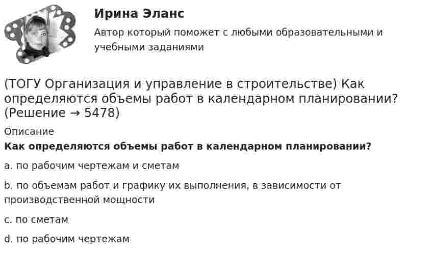      
          Описание
          Как определяются объемы работ в календарном планировании? a.  по рабочим чертежам и сметам b.  по объемам работ и графику их выполнения, в зависимости от производственной мощности c. по сметам d. по рабочим чертежам   
            
            
            (ТОГУ Организация и управление в строительстве) Какой метод называют поточным?(ТОГУ Организация и управление в строительстве) Как определяются объемы работ в календарном планировании? (ТОГУ Организация и управление в строительстве) Назовите метод организации строительства, при котором работы на отдельном участке дороги начинаются после полного окончания работ на предыдущем участке:(ТОГУ Организация и управление в строительстве) От чего зависит производственная структура строительных организаций?(ТОГУ Организация и управление в строительстве) Что выступает основанием для выполнения графика движения   трудовых ресурсов?(ТОГУ Организация и управление в строительстве) Что НЕ является функциями управления персоналом?(ТОГУ) Основным способом для измерения одиночных горизонтальных углов является...(ТОГУ Объекты газонефтепроводов и их эксплуатация) Что не является задачей технологического расчета магистрального газопровода(ТОГУ) Объем воды, проходящий в данном сечении реки или искусственного сооружения в единицу времени - это(ТОГУ) Объемная модель характеризует(ТОГУ) Одна из функциональных основ ГИС использующая в максимальном объеме методы и процессы математического моделирования, разработанные и применяемые в рамках других автоматизированных систем.(ТОГУ) Определите максимальную величину подпора воды перед трубой диаметром 1,50 м, работающей в безнапорном режиме.(ТОГУ) Определите наиболее важные признаки для двух групп методов проектирования(ТОГУ) Определите уклон главного лога водосборного бассейна, если длина лога составляет 1397 м, а разница отметок истока и лотка трубы 52,76 м.