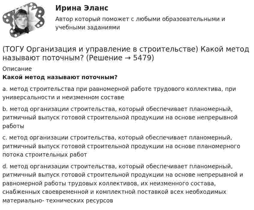      
          Описание
          Какой метод называют поточным?a. метод строительства при равномерной работе трудового коллектива, при универсальности и неизменном составе b.  метод организации строительства, который обеспечивает планомерный, ритмичный выпуск готовой строительной продукции на основе непрерывной работы c. метод организации строительства, который обеспечивает планомерный, ритмичный выпуск готовой строительной продукции на основе планомерного потока строительных работ d. метод организации строительства, который обеспечивает планомерный, ритмичный выпуск готовой строительной продукции на основе непрерывной и равномерной работы трудовых коллективов, их неизменного состава, снабженных своевременной и комплектной поставкой всех необходимых материально- технических ресурсов   
            
            
            (ТОГУ Организация и управление в строительстве) 1.   Кто из основоположников школы управления заложил основы научного  управления?(ТОГУ Организация и управление в строительстве) Какой метод называют поточным?(ТОГУ Организация и управление в строительстве) Как определяются объемы работ в календарном планировании? (ТОГУ Организация и управление в строительстве) Назовите метод организации строительства, при котором работы на отдельном участке дороги начинаются после полного окончания работ на предыдущем участке:(ТОГУ Организация и управление в строительстве) От чего зависит производственная структура строительных организаций?(ТОГУ Организация и управление в строительстве) Что выступает основанием для выполнения графика движения   трудовых ресурсов?(ТОГУ Организация и управление в строительстве) Что НЕ является функциями управления персоналом?(ТОГУ Объекты газонефтепроводов и их эксплуатация) Формула распределения давления по длине газопровода (ТОГУ Объекты газонефтепроводов и их эксплуатация) Что не является задачей технологического расчета магистрального газопровода(ТОГУ) Объем воды, проходящий в данном сечении реки или искусственного сооружения в единицу времени - это(ТОГУ) Объемная модель характеризует(ТОГУ) Одна из функциональных основ ГИС использующая в максимальном объеме методы и процессы математического моделирования, разработанные и применяемые в рамках других автоматизированных систем.(ТОГУ) Определите максимальную величину подпора воды перед трубой диаметром 1,50 м, работающей в безнапорном режиме.(ТОГУ) Определите наиболее важные признаки для двух групп методов проектирования