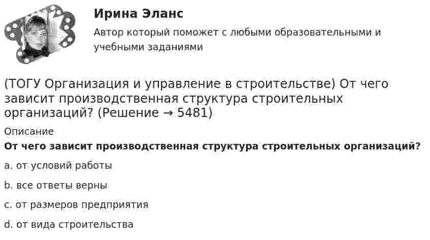      
          Описание
          От чего зависит производственная структура строительных организаций?a. от условий работы b. все ответы верны c. от размеров предприятия d. от вида строительства   
            
            
            (ТОГУ Организация и управление в строительстве) Назовите метод организации строительства, при котором работы на отдельном участке дороги начинаются после полного окончания работ на предыдущем участке:(ТОГУ Организация и управление в строительстве) От чего зависит производственная структура строительных организаций?(ТОГУ Организация и управление в строительстве) Что выступает основанием для выполнения графика движения   трудовых ресурсов?(ТОГУ Организация и управление в строительстве) Что НЕ является функциями управления персоналом?(ТОГУ) Основным способом для измерения одиночных горизонтальных углов является...(ТОГУ Основы проектной деятельности) Акционерное финансирование инвестиционных проектов представляет собой(ТОГУ Основы проектной деятельности) Базовый план образуется(ТОГУ) Объемная модель характеризует(ТОГУ) Одна из функциональных основ ГИС использующая в максимальном объеме методы и процессы математического моделирования, разработанные и применяемые в рамках других автоматизированных систем.(ТОГУ) Определите максимальную величину подпора воды перед трубой диаметром 1,50 м, работающей в безнапорном режиме.(ТОГУ) Определите наиболее важные признаки для двух групп методов проектирования(ТОГУ) Определите уклон главного лога водосборного бассейна, если длина лога составляет 1397 м, а разница отметок истока и лотка трубы 52,76 м.(ТОГУ Организация и управление в строительстве) 1.   Кто из основоположников школы управления заложил основы научного  управления?(ТОГУ Организация и управление в строительстве) Какой метод называют поточным?