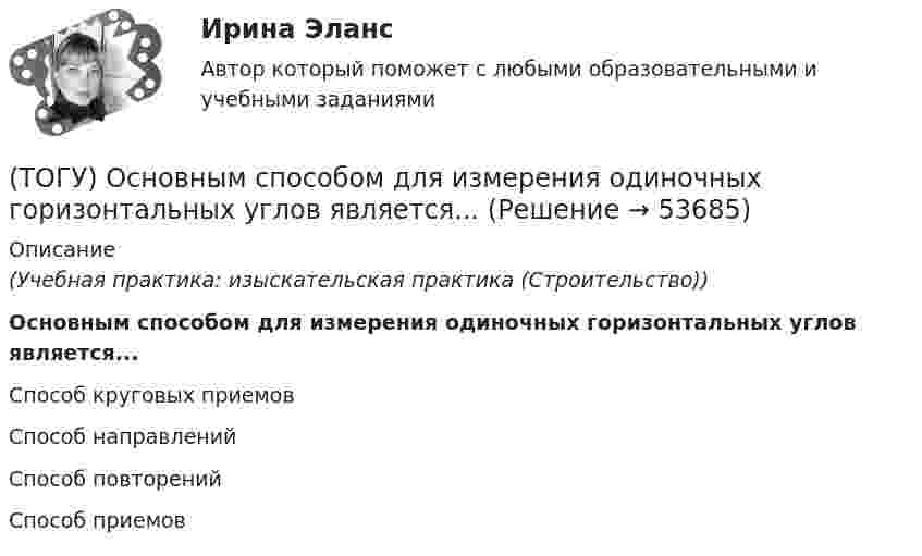      
            Описание
            (Учебная практика: изыскательская практика (Строительство))Основным способом для измерения одиночных горизонтальных углов является...Способ круговых приемов Способ направлений Способ повторений Способ приемов   
            
            
            (ТОГУ Организация и управление в строительстве) Что НЕ является функциями управления персоналом?(ТОГУ) Основным способом для измерения одиночных горизонтальных углов является...(ТОГУ Основы проектной деятельности) Акционерное финансирование инвестиционных проектов представляет собой(ТОГУ Основы проектной деятельности) Базовый план образуется(ТОГУ Основы проектной деятельности) В MS Project основным представлением является(ТОГУ Основы проектной деятельности) Виды грантов, встречающиеся в Российском законодательстве(ТОГУ Основы проектной деятельности) В качестве финансового результата проекта можно рассматривать(ТОГУ) Определите наиболее важные признаки для двух групп методов проектирования(ТОГУ) Определите уклон главного лога водосборного бассейна, если длина лога составляет 1397 м, а разница отметок истока и лотка трубы 52,76 м.(ТОГУ Организация и управление в строительстве) 1.   Кто из основоположников школы управления заложил основы научного  управления?(ТОГУ Организация и управление в строительстве) Какой метод называют поточным?(ТОГУ Организация и управление в строительстве) Как определяются объемы работ в календарном планировании? (ТОГУ Организация и управление в строительстве) Назовите метод организации строительства, при котором работы на отдельном участке дороги начинаются после полного окончания работ на предыдущем участке:(ТОГУ Организация и управление в строительстве) От чего зависит производственная структура строительных организаций?