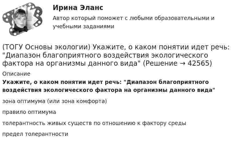      
          Описание
          Укажите, о каком понятии идет речь: Диапазон благоприятного воздействия экологического фактора на организмы данного видазона оптимума (или зона комфорта) правило оптимума толерантность живых существ по отношению к фактору среды предел толерантности   
            
            
            (ТОГУ Основы экологии) Укажите, о каком понятии идет речь: газовая оболочка Земли, состоящая из смеси различных газов, водяных паров и пыли(ТОГУ Основы экологии) Укажите, о каком понятии идет речь: Диапазон благоприятного воздействия экологического фактора на организмы данного вида(ТОГУ Основы экологии) Укажите, о каком понятии идет речь: каменная оболочка Земли, включающая земную кору(ТОГУ Основы экологии) Укажите, о каком понятии идет речь: необходимое, существенное, устойчивое и повторяющееся отношение между явлениями(ТОГУ Основы экологии) Укажите, о каком понятии идет речь: организмы, восстановители неорганических веществ(ТОГУ Основы экологии) Укажите, о каком понятии идет речь: организмы, потребители органических веществ(ТОГУ Основы экологии) Укажите основные законы Дансеро (три теоремы экологии)(ТОГУ Основы экологии) Закончите фразу Санитарно-гигиенические нормативы качества - это …(ТОГУ Основы экологии) Закончите фразу Система долговременных наблюдений, оценки, контроля и прогноза состояния окружающей среды и ее отдельных объектов – это ...(ТОГУ Основы экологии) Закончите фразу Сложная наружная оболочка Земли, населенная организмами, составляющими в совокупности живое вещество планеты. Это одна из важнейших геосфер Земли, являющаяся основным компонентом природной среды – называется …(ТОГУ Основы экологии) Закончите фразу Совокупность геохимических процессов, вызванных горно-технической, инженерно-строительной и сельскохозяйственной деятельностью человека, называется …(ТОГУ Основы экологии) Закончите фразу Согласно закону минимума Либиха выносливость организма ...(ТОГУ Основы экологии) Закончите фразу Территории, создаваемые на определенный срок (в ряде случаев постоянно) для сохранения или восстановления природных комплексов или их компонентов и поддержания экологического баланса – это …(ТОГУ Основы экологии) Укажите все группы, на которые подразделяются экологические факторы