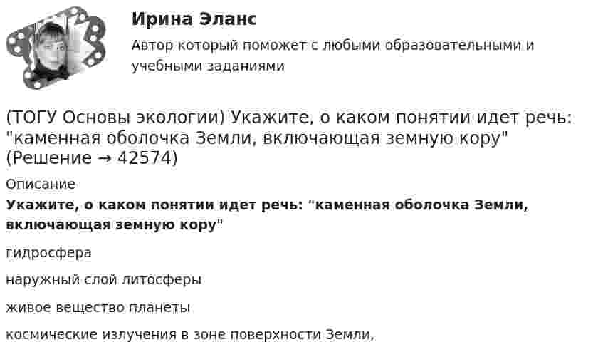      
          Описание
          Укажите, о каком понятии идет речь: каменная оболочка Земли, включающая земную коругидросфера наружный слой литосферы живое вещество планеты космические излучения в зоне поверхности Земли,   
            
            
            (ТОГУ Основы экологии) Укажите, о каком понятии идет речь: Диапазон благоприятного воздействия экологического фактора на организмы данного вида(ТОГУ Основы экологии) Укажите, о каком понятии идет речь: каменная оболочка Земли, включающая земную кору(ТОГУ Основы экологии) Укажите, о каком понятии идет речь: необходимое, существенное, устойчивое и повторяющееся отношение между явлениями(ТОГУ Основы экологии) Укажите, о каком понятии идет речь: организмы, восстановители неорганических веществ(ТОГУ Основы экологии) Укажите, о каком понятии идет речь: организмы, потребители органических веществ(ТОГУ Основы экологии) Укажите основные законы Дансеро (три теоремы экологии)(ТОГУ) От чего зависит наименьшее расстояние видимости в плане и профиле дороги(ТОГУ Основы экологии) Закончите фразу Система долговременных наблюдений, оценки, контроля и прогноза состояния окружающей среды и ее отдельных объектов – это ...(ТОГУ Основы экологии) Закончите фразу Сложная наружная оболочка Земли, населенная организмами, составляющими в совокупности живое вещество планеты. Это одна из важнейших геосфер Земли, являющаяся основным компонентом природной среды – называется …(ТОГУ Основы экологии) Закончите фразу Совокупность геохимических процессов, вызванных горно-технической, инженерно-строительной и сельскохозяйственной деятельностью человека, называется …(ТОГУ Основы экологии) Закончите фразу Согласно закону минимума Либиха выносливость организма ...(ТОГУ Основы экологии) Закончите фразу Территории, создаваемые на определенный срок (в ряде случаев постоянно) для сохранения или восстановления природных комплексов или их компонентов и поддержания экологического баланса – это …(ТОГУ Основы экологии) Укажите все группы, на которые подразделяются экологические факторы(ТОГУ Основы экологии) Укажите все экологические факторы, относящиеся к биотическим
