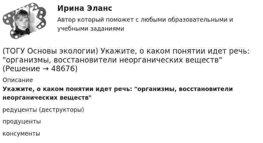      
            Описание
            Укажите, о каком понятии идет речь: организмы, восстановители неорганических веществредуценты (деструкторы) продуценты консументы   
            
            
            (ТОГУ Основы экологии) Укажите, о каком понятии идет речь: необходимое, существенное, устойчивое и повторяющееся отношение между явлениями(ТОГУ Основы экологии) Укажите, о каком понятии идет речь: организмы, восстановители неорганических веществ(ТОГУ Основы экологии) Укажите, о каком понятии идет речь: организмы, потребители органических веществ(ТОГУ Основы экологии) Укажите основные законы Дансеро (три теоремы экологии)(ТОГУ) От чего зависит наименьшее расстояние видимости в плане и профиле дороги(ТОГУ) От чего зависят геометрические характеристики поперечного профиля земляного полотна.(ТОГУ) Параметры системы в целом называют(ТОГУ Основы экологии) Закончите фразу Совокупность геохимических процессов, вызванных горно-технической, инженерно-строительной и сельскохозяйственной деятельностью человека, называется …(ТОГУ Основы экологии) Закончите фразу Согласно закону минимума Либиха выносливость организма ...(ТОГУ Основы экологии) Закончите фразу Территории, создаваемые на определенный срок (в ряде случаев постоянно) для сохранения или восстановления природных комплексов или их компонентов и поддержания экологического баланса – это …(ТОГУ Основы экологии) Укажите все группы, на которые подразделяются экологические факторы(ТОГУ Основы экологии) Укажите все экологические факторы, относящиеся к биотическим(ТОГУ Основы экологии) Укажите, о каком понятии идет речь: газовая оболочка Земли, состоящая из смеси различных газов, водяных паров и пыли(ТОГУ Основы экологии) Укажите, о каком понятии идет речь: Диапазон благоприятного воздействия экологического фактора на организмы данного вида