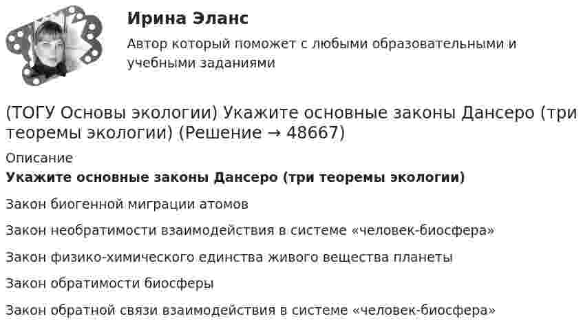      
            Описание
            Укажите основные законы Дансеро (три теоремы экологии)Закон биогенной миграции атомов Закон необратимости взаимодействия в системе «человек-биосфера» Закон физико-химического единства живого вещества планеты Закон обратимости биосферы Закон обратной связи взаимодействия в системе «человек-биосфера»   
            
            
            (ТОГУ Основы экологии) Укажите, о каком понятии идет речь: организмы, потребители органических веществ(ТОГУ Основы экологии) Укажите основные законы Дансеро (три теоремы экологии)(ТОГУ) От чего зависит наименьшее расстояние видимости в плане и профиле дороги(ТОГУ) От чего зависят геометрические характеристики поперечного профиля земляного полотна.(ТОГУ) Параметры системы в целом называют(ТОГУ) Первым после создания твердотельной модели выполняется(ТОГУ) Период времени, за который выполняются совокупность процессов от момента проектирования автомобильной дороги, включая строительство (возведение) и содержание, до ее утилизации (ликвидации) - это(ТОГУ Основы экологии) Закончите фразу Территории, создаваемые на определенный срок (в ряде случаев постоянно) для сохранения или восстановления природных комплексов или их компонентов и поддержания экологического баланса – это …(ТОГУ Основы экологии) Укажите все группы, на которые подразделяются экологические факторы(ТОГУ Основы экологии) Укажите все экологические факторы, относящиеся к биотическим(ТОГУ Основы экологии) Укажите, о каком понятии идет речь: газовая оболочка Земли, состоящая из смеси различных газов, водяных паров и пыли(ТОГУ Основы экологии) Укажите, о каком понятии идет речь: Диапазон благоприятного воздействия экологического фактора на организмы данного вида(ТОГУ Основы экологии) Укажите, о каком понятии идет речь: каменная оболочка Земли, включающая земную кору(ТОГУ Основы экологии) Укажите, о каком понятии идет речь: необходимое, существенное, устойчивое и повторяющееся отношение между явлениями