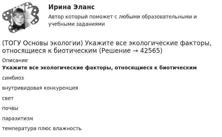      
          Описание
          Укажите все экологические факторы, относящиеся к биотическимсимбиоз внутривидовая конкуренция свет почвы паразитизм температура плюс влажность   
            
            
            (ТОГУ Основы экологии) Укажите все группы, на которые подразделяются экологические факторы(ТОГУ Основы экологии) Укажите все экологические факторы, относящиеся к биотическим(ТОГУ Основы экологии) Укажите, о каком понятии идет речь: газовая оболочка Земли, состоящая из смеси различных газов, водяных паров и пыли(ТОГУ Основы экологии) Укажите, о каком понятии идет речь: Диапазон благоприятного воздействия экологического фактора на организмы данного вида(ТОГУ Основы экологии) Укажите, о каком понятии идет речь: каменная оболочка Земли, включающая земную кору(ТОГУ Основы экологии) Укажите, о каком понятии идет речь: необходимое, существенное, устойчивое и повторяющееся отношение между явлениями(ТОГУ Основы экологии) Укажите, о каком понятии идет речь: организмы, восстановители неорганических веществ(ТОГУ Основы экологии) Закончите фразу Количество живого вещества биосферы для данного геологического периода: ...(ТОГУ Основы экологии) Закончите фразу Раздел экологии, изучающий взаимоотношения особей (организмов) с окружающей средой, называется ...(ТОГУ Основы экологии) Закончите фразу Санитарно-гигиенические нормативы качества - это …(ТОГУ Основы экологии) Закончите фразу Система долговременных наблюдений, оценки, контроля и прогноза состояния окружающей среды и ее отдельных объектов – это ...(ТОГУ Основы экологии) Закончите фразу Сложная наружная оболочка Земли, населенная организмами, составляющими в совокупности живое вещество планеты. Это одна из важнейших геосфер Земли, являющаяся основным компонентом природной среды – называется …(ТОГУ Основы экологии) Закончите фразу Совокупность геохимических процессов, вызванных горно-технической, инженерно-строительной и сельскохозяйственной деятельностью человека, называется …(ТОГУ Основы экологии) Закончите фразу Согласно закону минимума Либиха выносливость организма ...