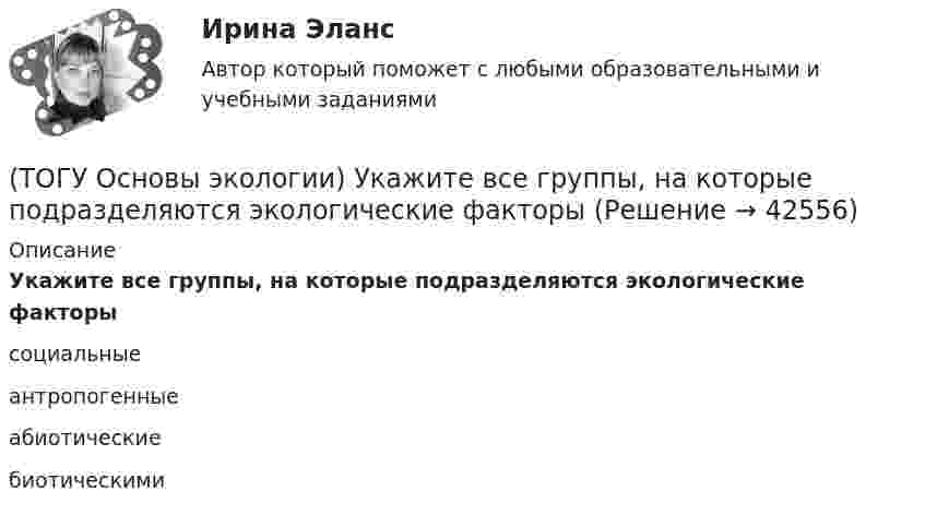      
          Описание
          Укажите все группы, на которые подразделяются экологические факторысоциальные антропогенные абиотические биотическими   
            
            
            (ТОГУ Основы экологии) Закончите фразу Территории, создаваемые на определенный срок (в ряде случаев постоянно) для сохранения или восстановления природных комплексов или их компонентов и поддержания экологического баланса – это …(ТОГУ Основы экологии) Укажите все группы, на которые подразделяются экологические факторы(ТОГУ Основы экологии) Укажите все экологические факторы, относящиеся к биотическим(ТОГУ Основы экологии) Укажите, о каком понятии идет речь: газовая оболочка Земли, состоящая из смеси различных газов, водяных паров и пыли(ТОГУ Основы экологии) Укажите, о каком понятии идет речь: Диапазон благоприятного воздействия экологического фактора на организмы данного вида(ТОГУ Основы экологии) Укажите, о каком понятии идет речь: каменная оболочка Земли, включающая земную кору(ТОГУ Основы экологии) Укажите, о каком понятии идет речь: необходимое, существенное, устойчивое и повторяющееся отношение между явлениями(ТОГУ Основы экологии) Закончите фразу Кислотный дождь – это дождь или снег, имеющий рН …(ТОГУ Основы экологии) Закончите фразу Количество живого вещества биосферы для данного геологического периода: ...(ТОГУ Основы экологии) Закончите фразу Раздел экологии, изучающий взаимоотношения особей (организмов) с окружающей средой, называется ...(ТОГУ Основы экологии) Закончите фразу Санитарно-гигиенические нормативы качества - это …(ТОГУ Основы экологии) Закончите фразу Система долговременных наблюдений, оценки, контроля и прогноза состояния окружающей среды и ее отдельных объектов – это ...(ТОГУ Основы экологии) Закончите фразу Сложная наружная оболочка Земли, населенная организмами, составляющими в совокупности живое вещество планеты. Это одна из важнейших геосфер Земли, являющаяся основным компонентом природной среды – называется …(ТОГУ Основы экологии) Закончите фразу Совокупность геохимических процессов, вызванных горно-технической, инженерно-строительной и сельскохозяйственной деятельностью человека, называется …