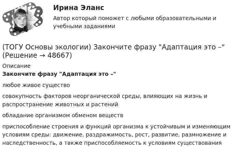      
            Описание
            Закончите фразу Адаптация это –любое живое существо совокупность факторов неорганической среды, влияющих на жизнь и распространение животных и растений обладание организмом обменом веществ приспособление строения и функций организма к устойчивым и изменяющим условиям среды: движение, раздражимость, рост, развитие, размножение и наследственность, а также приспособляемость к условиям существования   
            
            
            (ТОГУ Основы проектной деятельности) Эффективность использования проектно-целевой структуры при реализации схемы всеобщего управления проектами(ТОГУ Основы экологии) Закончите фразу Адаптация это –(ТОГУ Основы экологии) Закончите фразу Биоценоз это - …(ТОГУ Основы экологии) Закончите фразу Все живое происходит только от живого. Это: ...(ТОГУ Основы экологии) Закончите фразу Качество окружающей среды это …(ТОГУ Основы экологии) Закончите фразу Кислотный дождь – это дождь или снег, имеющий рН …(ТОГУ Основы экологии) Закончите фразу Количество живого вещества биосферы для данного геологического периода: ...(ТОГУ Основы проектной деятельности) Схема «управление - функция генерального подрядчика» представляет собой(ТОГУ Основы проектной деятельности) Терминальные проекты характеризуют(ТОГУ Основы проектной деятельности)  Тип организационной структуры, которая организуется путем совмещения структур двух типов: линейной и программно-целевой называется(ТОГУ Основы проектной деятельности) Точно определенный порядок выработки управляющих решений, формирования планов, обмена информацией в процессе управления называется(ТОГУ Основы проектной деятельности) Трудовые ресурсы не включают(ТОГУ Основы проектной деятельности) Управление закупками представляет собой(ТОГУ Основы проектной деятельности) Установите правильную последовательность этапов процесса управления проектом