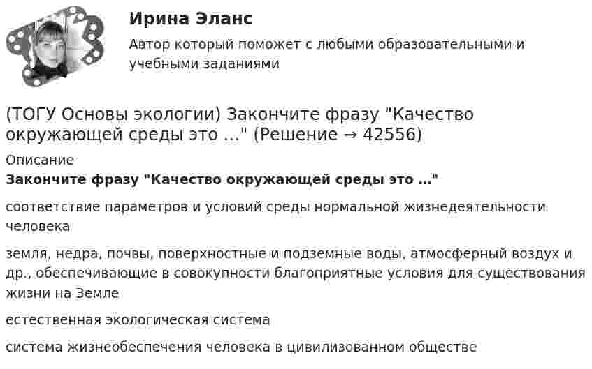      
          Описание
          Закончите фразу Качество окружающей среды это …соответствие параметров и условий среды нормальной жизнедеятельности человека земля, недра, почвы, поверхностные и подземные воды, атмосферный воздух и др., обеспечивающие в совокупности благоприятные условия для существования жизни на Земле естественная экологическая система система жизнеобеспечения человека в цивилизованном обществе   
            
            
            (ТОГУ Основы экологии) Закончите фразу Все живое происходит только от живого. Это: ...(ТОГУ Основы экологии) Закончите фразу Качество окружающей среды это …(ТОГУ Основы экологии) Закончите фразу Кислотный дождь – это дождь или снег, имеющий рН …(ТОГУ Основы экологии) Закончите фразу Количество живого вещества биосферы для данного геологического периода: ...(ТОГУ Основы экологии) Закончите фразу Раздел экологии, изучающий взаимоотношения особей (организмов) с окружающей средой, называется ...(ТОГУ Основы экологии) Закончите фразу Санитарно-гигиенические нормативы качества - это …(ТОГУ Основы экологии) Закончите фразу Система долговременных наблюдений, оценки, контроля и прогноза состояния окружающей среды и ее отдельных объектов – это ...(ТОГУ Основы проектной деятельности) Точно определенный порядок выработки управляющих решений, формирования планов, обмена информацией в процессе управления называется(ТОГУ Основы проектной деятельности) Трудовые ресурсы не включают(ТОГУ Основы проектной деятельности) Управление закупками представляет собой(ТОГУ Основы проектной деятельности) Установите правильную последовательность этапов процесса управления проектом(ТОГУ Основы проектной деятельности) Факт начала или окончания работы называется(ТОГУ Основы проектной деятельности) Эффективность использования проектно-целевой структуры при реализации схемы всеобщего управления проектами(ТОГУ Основы экологии) Закончите фразу Адаптация это –