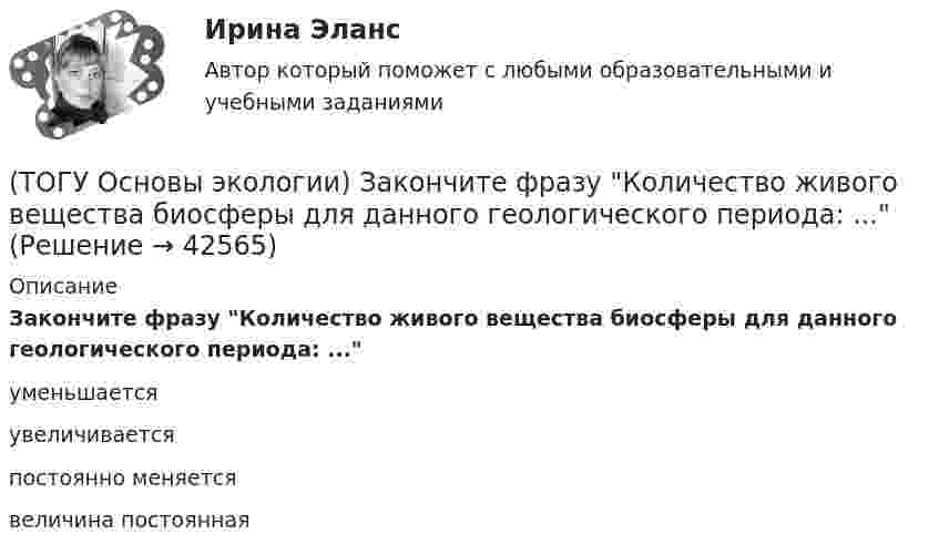      
          Описание
          Закончите фразу Количество живого вещества биосферы для данного геологического периода: ...уменьшается увеличивается постоянно меняется величина постоянная   
            
            
            (ТОГУ Основы экологии) Закончите фразу Кислотный дождь – это дождь или снег, имеющий рН …(ТОГУ Основы экологии) Закончите фразу Количество живого вещества биосферы для данного геологического периода: ...(ТОГУ Основы экологии) Закончите фразу Раздел экологии, изучающий взаимоотношения особей (организмов) с окружающей средой, называется ...(ТОГУ Основы экологии) Закончите фразу Санитарно-гигиенические нормативы качества - это …(ТОГУ Основы экологии) Закончите фразу Система долговременных наблюдений, оценки, контроля и прогноза состояния окружающей среды и ее отдельных объектов – это ...(ТОГУ Основы экологии) Закончите фразу Сложная наружная оболочка Земли, населенная организмами, составляющими в совокупности живое вещество планеты. Это одна из важнейших геосфер Земли, являющаяся основным компонентом природной среды – называется …(ТОГУ Основы экологии) Закончите фразу Совокупность геохимических процессов, вызванных горно-технической, инженерно-строительной и сельскохозяйственной деятельностью человека, называется …(ТОГУ Основы проектной деятельности) Управление закупками представляет собой(ТОГУ Основы проектной деятельности) Установите правильную последовательность этапов процесса управления проектом(ТОГУ Основы проектной деятельности) Факт начала или окончания работы называется(ТОГУ Основы проектной деятельности) Эффективность использования проектно-целевой структуры при реализации схемы всеобщего управления проектами(ТОГУ Основы экологии) Закончите фразу Адаптация это –(ТОГУ Основы экологии) Закончите фразу Биоценоз это - …(ТОГУ Основы экологии) Закончите фразу Все живое происходит только от живого. Это: ...
