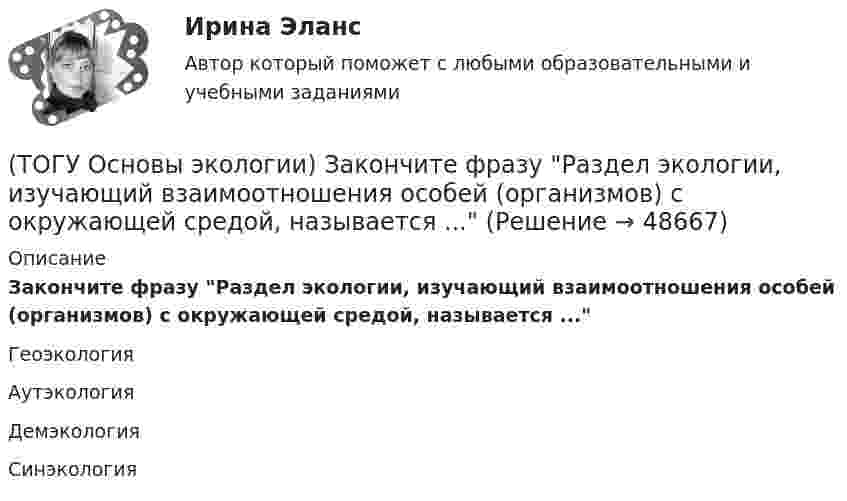      
            Описание
            Закончите фразу Раздел экологии, изучающий взаимоотношения особей (организмов) с окружающей средой, называется ...Геоэкология Аутэкология Демэкология Синэкология   
            
            
            (ТОГУ Основы экологии) Закончите фразу Количество живого вещества биосферы для данного геологического периода: ...(ТОГУ Основы экологии) Закончите фразу Раздел экологии, изучающий взаимоотношения особей (организмов) с окружающей средой, называется ...(ТОГУ Основы экологии) Закончите фразу Санитарно-гигиенические нормативы качества - это …(ТОГУ Основы экологии) Закончите фразу Система долговременных наблюдений, оценки, контроля и прогноза состояния окружающей среды и ее отдельных объектов – это ...(ТОГУ Основы экологии) Закончите фразу Сложная наружная оболочка Земли, населенная организмами, составляющими в совокупности живое вещество планеты. Это одна из важнейших геосфер Земли, являющаяся основным компонентом природной среды – называется …(ТОГУ Основы экологии) Закончите фразу Совокупность геохимических процессов, вызванных горно-технической, инженерно-строительной и сельскохозяйственной деятельностью человека, называется …(ТОГУ Основы экологии) Закончите фразу Согласно закону минимума Либиха выносливость организма ...(ТОГУ Основы проектной деятельности) Установите правильную последовательность этапов процесса управления проектом(ТОГУ Основы проектной деятельности) Факт начала или окончания работы называется(ТОГУ Основы проектной деятельности) Эффективность использования проектно-целевой структуры при реализации схемы всеобщего управления проектами(ТОГУ Основы экологии) Закончите фразу Адаптация это –(ТОГУ Основы экологии) Закончите фразу Биоценоз это - …(ТОГУ Основы экологии) Закончите фразу Все живое происходит только от живого. Это: ...(ТОГУ Основы экологии) Закончите фразу Качество окружающей среды это …