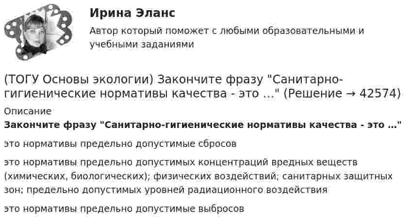      
          Описание
          Закончите фразу Санитарно-гигиенические нормативы качества - это …это нормативы предельно допустимые сбросов это нормативы предельно допустимых концентраций вредных веществ (химических, биологических); физических воздействий; санитарных защитных зон; предельно допустимых уровней радиационного воздействия это нормативы предельно допустимые выбросов   
            
            
            (ТОГУ Основы экологии) Закончите фразу Раздел экологии, изучающий взаимоотношения особей (организмов) с окружающей средой, называется ...(ТОГУ Основы экологии) Закончите фразу Санитарно-гигиенические нормативы качества - это …(ТОГУ Основы экологии) Закончите фразу Система долговременных наблюдений, оценки, контроля и прогноза состояния окружающей среды и ее отдельных объектов – это ...(ТОГУ Основы экологии) Закончите фразу Сложная наружная оболочка Земли, населенная организмами, составляющими в совокупности живое вещество планеты. Это одна из важнейших геосфер Земли, являющаяся основным компонентом природной среды – называется …(ТОГУ Основы экологии) Закончите фразу Совокупность геохимических процессов, вызванных горно-технической, инженерно-строительной и сельскохозяйственной деятельностью человека, называется …(ТОГУ Основы экологии) Закончите фразу Согласно закону минимума Либиха выносливость организма ...(ТОГУ Основы экологии) Закончите фразу Территории, создаваемые на определенный срок (в ряде случаев постоянно) для сохранения или восстановления природных комплексов или их компонентов и поддержания экологического баланса – это …(ТОГУ Основы проектной деятельности) Факт начала или окончания работы называется(ТОГУ Основы проектной деятельности) Эффективность использования проектно-целевой структуры при реализации схемы всеобщего управления проектами(ТОГУ Основы экологии) Закончите фразу Адаптация это –(ТОГУ Основы экологии) Закончите фразу Биоценоз это - …(ТОГУ Основы экологии) Закончите фразу Все живое происходит только от живого. Это: ...(ТОГУ Основы экологии) Закончите фразу Качество окружающей среды это …(ТОГУ Основы экологии) Закончите фразу Кислотный дождь – это дождь или снег, имеющий рН …
