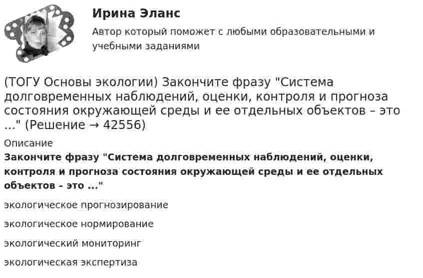      
          Описание
          Закончите фразу Система долговременных наблюдений, оценки, контроля и прогноза состояния окружающей среды и ее отдельных объектов – это ...экологическое прогнозирование экологическое нормирование экологический мониторинг экологическая экспертиза   
            
            
            (ТОГУ Основы экологии) Закончите фразу Санитарно-гигиенические нормативы качества - это …(ТОГУ Основы экологии) Закончите фразу Система долговременных наблюдений, оценки, контроля и прогноза состояния окружающей среды и ее отдельных объектов – это ...(ТОГУ Основы экологии) Закончите фразу Сложная наружная оболочка Земли, населенная организмами, составляющими в совокупности живое вещество планеты. Это одна из важнейших геосфер Земли, являющаяся основным компонентом природной среды – называется …(ТОГУ Основы экологии) Закончите фразу Совокупность геохимических процессов, вызванных горно-технической, инженерно-строительной и сельскохозяйственной деятельностью человека, называется …(ТОГУ Основы экологии) Закончите фразу Согласно закону минимума Либиха выносливость организма ...(ТОГУ Основы экологии) Закончите фразу Территории, создаваемые на определенный срок (в ряде случаев постоянно) для сохранения или восстановления природных комплексов или их компонентов и поддержания экологического баланса – это …(ТОГУ Основы экологии) Укажите все группы, на которые подразделяются экологические факторы(ТОГУ Основы проектной деятельности) Эффективность использования проектно-целевой структуры при реализации схемы всеобщего управления проектами(ТОГУ Основы экологии) Закончите фразу Адаптация это –(ТОГУ Основы экологии) Закончите фразу Биоценоз это - …(ТОГУ Основы экологии) Закончите фразу Все живое происходит только от живого. Это: ...(ТОГУ Основы экологии) Закончите фразу Качество окружающей среды это …(ТОГУ Основы экологии) Закончите фразу Кислотный дождь – это дождь или снег, имеющий рН …(ТОГУ Основы экологии) Закончите фразу Количество живого вещества биосферы для данного геологического периода: ...