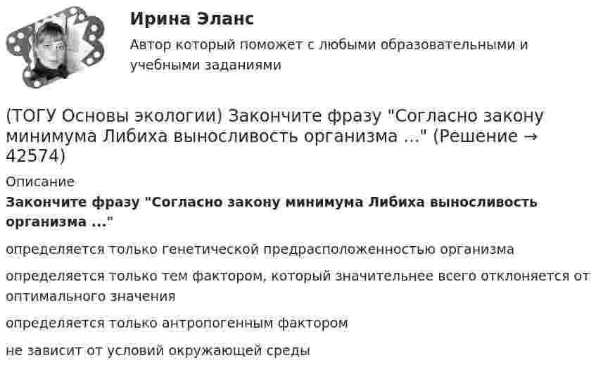      
          Описание
          Закончите фразу Согласно закону минимума Либиха выносливость организма ...определяется только генетической предрасположенностью организма определяется только тем фактором, который значительнее всего отклоняется от оптимального значения определяется только антропогенным фактором не зависит от условий окружающей среды   
            
            
            (ТОГУ Основы экологии) Закончите фразу Совокупность геохимических процессов, вызванных горно-технической, инженерно-строительной и сельскохозяйственной деятельностью человека, называется …(ТОГУ Основы экологии) Закончите фразу Согласно закону минимума Либиха выносливость организма ...(ТОГУ Основы экологии) Закончите фразу Территории, создаваемые на определенный срок (в ряде случаев постоянно) для сохранения или восстановления природных комплексов или их компонентов и поддержания экологического баланса – это …(ТОГУ Основы экологии) Укажите все группы, на которые подразделяются экологические факторы(ТОГУ Основы экологии) Укажите все экологические факторы, относящиеся к биотическим(ТОГУ Основы экологии) Укажите, о каком понятии идет речь: газовая оболочка Земли, состоящая из смеси различных газов, водяных паров и пыли(ТОГУ Основы экологии) Укажите, о каком понятии идет речь: Диапазон благоприятного воздействия экологического фактора на организмы данного вида(ТОГУ Основы экологии) Закончите фразу Все живое происходит только от живого. Это: ...(ТОГУ Основы экологии) Закончите фразу Качество окружающей среды это …(ТОГУ Основы экологии) Закончите фразу Кислотный дождь – это дождь или снег, имеющий рН …(ТОГУ Основы экологии) Закончите фразу Количество живого вещества биосферы для данного геологического периода: ...(ТОГУ Основы экологии) Закончите фразу Раздел экологии, изучающий взаимоотношения особей (организмов) с окружающей средой, называется ...(ТОГУ Основы экологии) Закончите фразу Санитарно-гигиенические нормативы качества - это …(ТОГУ Основы экологии) Закончите фразу Система долговременных наблюдений, оценки, контроля и прогноза состояния окружающей среды и ее отдельных объектов – это ...
