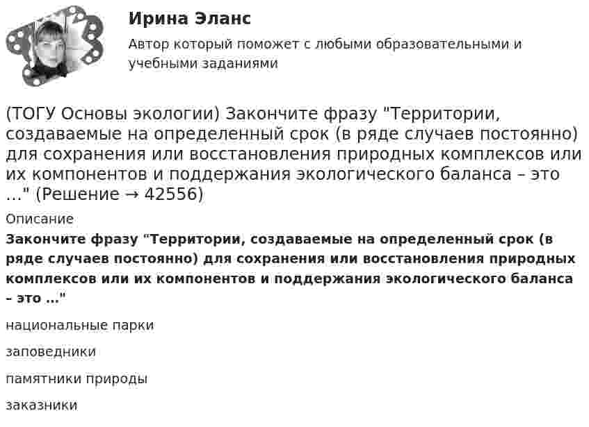      
          Описание
          Закончите фразу Территории, создаваемые на определенный срок (в ряде случаев постоянно) для сохранения или восстановления природных комплексов или их компонентов и поддержания экологического баланса – это …национальные парки заповедники памятники природы заказники   
            
            
            (ТОГУ Основы экологии) Закончите фразу Согласно закону минимума Либиха выносливость организма ...(ТОГУ Основы экологии) Закончите фразу Территории, создаваемые на определенный срок (в ряде случаев постоянно) для сохранения или восстановления природных комплексов или их компонентов и поддержания экологического баланса – это …(ТОГУ Основы экологии) Укажите все группы, на которые подразделяются экологические факторы(ТОГУ Основы экологии) Укажите все экологические факторы, относящиеся к биотическим(ТОГУ Основы экологии) Укажите, о каком понятии идет речь: газовая оболочка Земли, состоящая из смеси различных газов, водяных паров и пыли(ТОГУ Основы экологии) Укажите, о каком понятии идет речь: Диапазон благоприятного воздействия экологического фактора на организмы данного вида(ТОГУ Основы экологии) Укажите, о каком понятии идет речь: каменная оболочка Земли, включающая земную кору(ТОГУ Основы экологии) Закончите фразу Качество окружающей среды это …(ТОГУ Основы экологии) Закончите фразу Кислотный дождь – это дождь или снег, имеющий рН …(ТОГУ Основы экологии) Закончите фразу Количество живого вещества биосферы для данного геологического периода: ...(ТОГУ Основы экологии) Закончите фразу Раздел экологии, изучающий взаимоотношения особей (организмов) с окружающей средой, называется ...(ТОГУ Основы экологии) Закончите фразу Санитарно-гигиенические нормативы качества - это …(ТОГУ Основы экологии) Закончите фразу Система долговременных наблюдений, оценки, контроля и прогноза состояния окружающей среды и ее отдельных объектов – это ...(ТОГУ Основы экологии) Закончите фразу Сложная наружная оболочка Земли, населенная организмами, составляющими в совокупности живое вещество планеты. Это одна из важнейших геосфер Земли, являющаяся основным компонентом природной среды – называется …