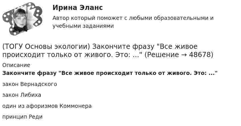      
            Описание
            Закончите фразу Все живое происходит только от живого. Это: ...закон Вернадского закон Либиха один из афоризмов Коммонера принцип Реди   
            
            
            (ТОГУ Основы экологии) Закончите фразу Биоценоз это - …(ТОГУ Основы экологии) Закончите фразу Все живое происходит только от живого. Это: ...(ТОГУ Основы экологии) Закончите фразу Качество окружающей среды это …(ТОГУ Основы экологии) Закончите фразу Кислотный дождь – это дождь или снег, имеющий рН …(ТОГУ Основы экологии) Закончите фразу Количество живого вещества биосферы для данного геологического периода: ...(ТОГУ Основы экологии) Закончите фразу Раздел экологии, изучающий взаимоотношения особей (организмов) с окружающей средой, называется ...(ТОГУ Основы экологии) Закончите фразу Санитарно-гигиенические нормативы качества - это …(ТОГУ Основы проектной деятельности)  Тип организационной структуры, которая организуется путем совмещения структур двух типов: линейной и программно-целевой называется(ТОГУ Основы проектной деятельности) Точно определенный порядок выработки управляющих решений, формирования планов, обмена информацией в процессе управления называется(ТОГУ Основы проектной деятельности) Трудовые ресурсы не включают(ТОГУ Основы проектной деятельности) Управление закупками представляет собой(ТОГУ Основы проектной деятельности) Установите правильную последовательность этапов процесса управления проектом(ТОГУ Основы проектной деятельности) Факт начала или окончания работы называется(ТОГУ Основы проектной деятельности) Эффективность использования проектно-целевой структуры при реализации схемы всеобщего управления проектами