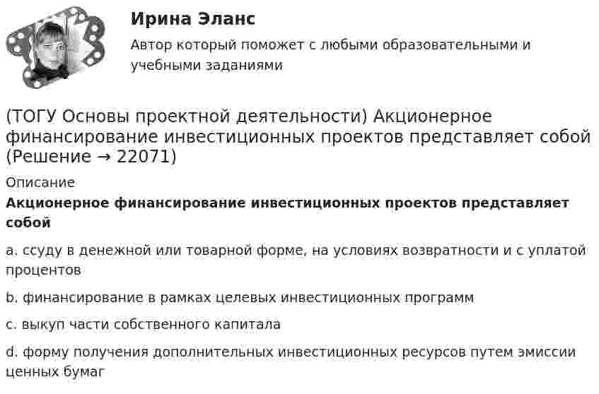      
          Описание
          Акционерное финансирование инвестиционных проектов представляет собойa. ссуду в денежной или товарной форме, на условиях возвратности и с уплатой процентовb. финансирование в рамках целевых инвестиционных программc. выкуп части собственного капиталаd. форму получения дополнительных инвестиционных ресурсов путем эмиссии ценных бумаг  
            
            
            (ТОГУ) Основным способом для измерения одиночных горизонтальных углов является...(ТОГУ Основы проектной деятельности) Акционерное финансирование инвестиционных проектов представляет собой(ТОГУ Основы проектной деятельности) Базовый план образуется(ТОГУ Основы проектной деятельности) В MS Project основным представлением является(ТОГУ Основы проектной деятельности) Виды грантов, встречающиеся в Российском законодательстве(ТОГУ Основы проектной деятельности) В качестве финансового результата проекта можно рассматривать(ТОГУ Основы проектной деятельности) Возможность участников проекта воздействовать на него(ТОГУ) Определите уклон главного лога водосборного бассейна, если длина лога составляет 1397 м, а разница отметок истока и лотка трубы 52,76 м.(ТОГУ Организация и управление в строительстве) 1.   Кто из основоположников школы управления заложил основы научного  управления?(ТОГУ Организация и управление в строительстве) Какой метод называют поточным?(ТОГУ Организация и управление в строительстве) Как определяются объемы работ в календарном планировании? (ТОГУ Организация и управление в строительстве) Назовите метод организации строительства, при котором работы на отдельном участке дороги начинаются после полного окончания работ на предыдущем участке:(ТОГУ Организация и управление в строительстве) От чего зависит производственная структура строительных организаций?(ТОГУ Организация и управление в строительстве) Что выступает основанием для выполнения графика движения   трудовых ресурсов?