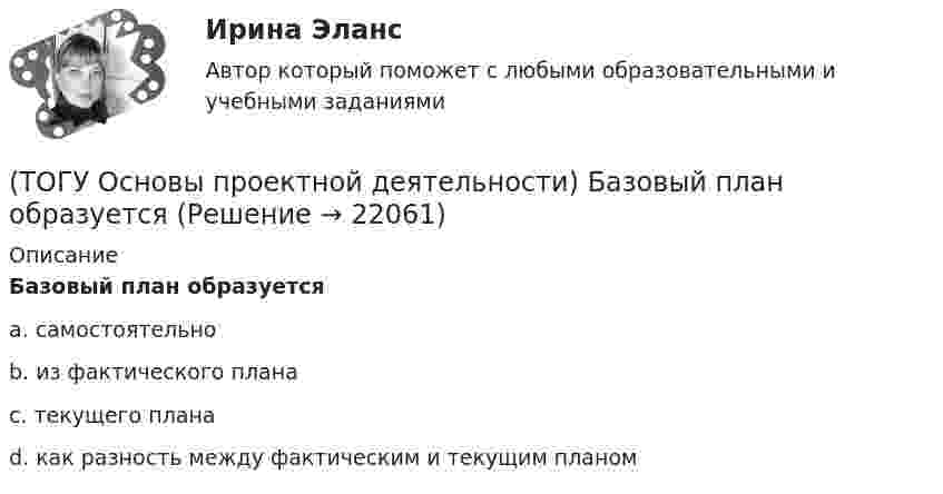      
          Описание
          Базовый план образуетсяa. самостоятельноb. из фактического планаc. текущего планаd. как разность между фактическим и текущим планом  
            
            
            (ТОГУ Основы проектной деятельности) Акционерное финансирование инвестиционных проектов представляет собой(ТОГУ Основы проектной деятельности) Базовый план образуется(ТОГУ Основы проектной деятельности) В MS Project основным представлением является(ТОГУ Основы проектной деятельности) Виды грантов, встречающиеся в Российском законодательстве(ТОГУ Основы проектной деятельности) В качестве финансового результата проекта можно рассматривать(ТОГУ Основы проектной деятельности) Возможность участников проекта воздействовать на него(ТОГУ Основы проектной деятельности) В современных классификациях проектов существуют следующие проблемы(ТОГУ Организация и управление в строительстве) 1.   Кто из основоположников школы управления заложил основы научного  управления?(ТОГУ Организация и управление в строительстве) Какой метод называют поточным?(ТОГУ Организация и управление в строительстве) Как определяются объемы работ в календарном планировании? (ТОГУ Организация и управление в строительстве) Назовите метод организации строительства, при котором работы на отдельном участке дороги начинаются после полного окончания работ на предыдущем участке:(ТОГУ Организация и управление в строительстве) От чего зависит производственная структура строительных организаций?(ТОГУ Организация и управление в строительстве) Что выступает основанием для выполнения графика движения   трудовых ресурсов?(ТОГУ Организация и управление в строительстве) Что НЕ является функциями управления персоналом?