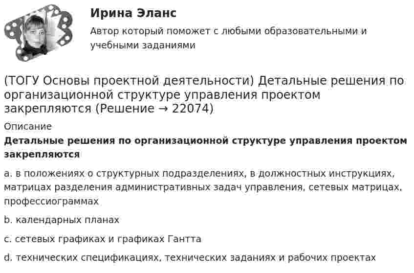      
          Описание
          Детальные решения по организационной структуре управления проектом закрепляютсяa. в положениях о структурных подразделениях, в должностных инструкциях, матрицах разделения административных задач управления, сетевых матрицах, профессиограммахb. календарных планахc. сетевых графиках и графиках Ганттаd. технических спецификациях, технических заданиях и рабочих проектах  
            
            
            (ТОГУ Основы проектной деятельности) Данный тип связей между задачами не возможен в MS Project(ТОГУ Основы проектной деятельности) Детальные решения по организационной структуре управления проектом закрепляются(ТОГУ Основы проектной деятельности) Деятельность по управлению проектом, направленная на достижение соответствия результатов проекта выявленным потребностям и ожиданиям, представляет собой подсистему управления(ТОГУ Основы проектной деятельности) Для назначения материальных ресурсов необходимо ввести(ТОГУ Основы проектной деятельности) Для описания трудовых ресурсов не используют(ТОГУ Основы проектной деятельности) Если отклонение при завершении равно нулю, то(ТОГУ Основы проектной деятельности) Из показателей метода освоенного объема к прогнозным можно отнести(ТОГУ Основы проектной деятельности) Акционерное финансирование инвестиционных проектов представляет собой(ТОГУ Основы проектной деятельности) Базовый план образуется(ТОГУ Основы проектной деятельности) В MS Project основным представлением является(ТОГУ Основы проектной деятельности) Виды грантов, встречающиеся в Российском законодательстве(ТОГУ Основы проектной деятельности) В качестве финансового результата проекта можно рассматривать(ТОГУ Основы проектной деятельности) Возможность участников проекта воздействовать на него(ТОГУ Основы проектной деятельности) В современных классификациях проектов существуют следующие проблемы