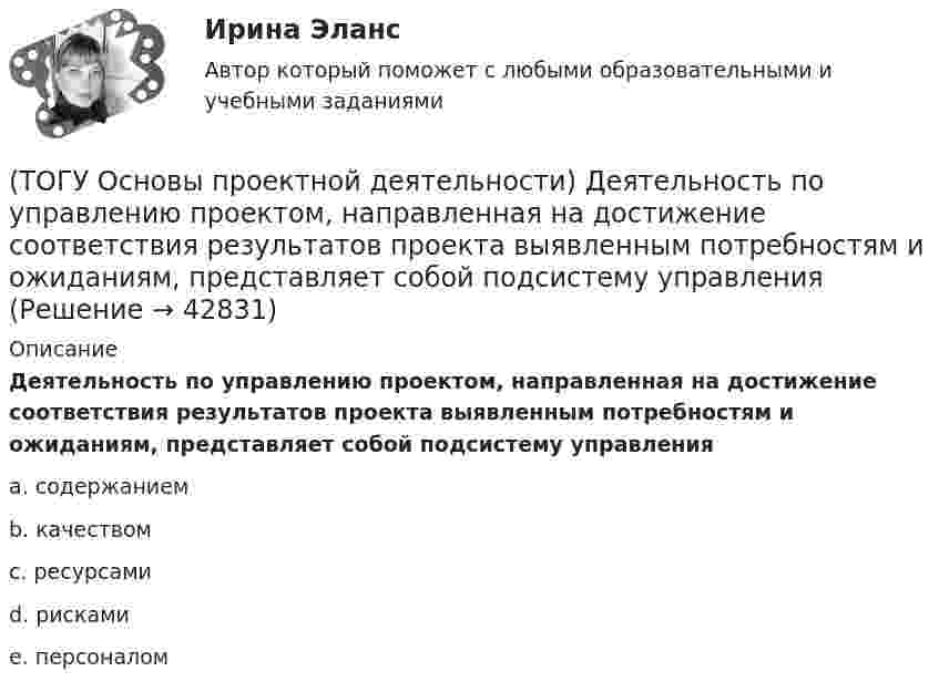      
          Описание
          Деятельность по управлению проектом, направленная на достижение соответствия результатов проекта выявленным потребностям и ожиданиям, представляет собой подсистему управленияa. содержанием b. качеством c. ресурсами d. рисками e. персоналом   
            
            
            (ТОГУ Основы проектной деятельности) Детальные решения по организационной структуре управления проектом закрепляются(ТОГУ Основы проектной деятельности) Деятельность по управлению проектом, направленная на достижение соответствия результатов проекта выявленным потребностям и ожиданиям, представляет собой подсистему управления(ТОГУ Основы проектной деятельности) Для назначения материальных ресурсов необходимо ввести(ТОГУ Основы проектной деятельности) Для описания трудовых ресурсов не используют(ТОГУ Основы проектной деятельности) Если отклонение при завершении равно нулю, то(ТОГУ Основы проектной деятельности) Из показателей метода освоенного объема к прогнозным можно отнести(ТОГУ Основы проектной деятельности) Календарное планирование не включает в себя(ТОГУ Основы проектной деятельности) Базовый план образуется(ТОГУ Основы проектной деятельности) В MS Project основным представлением является(ТОГУ Основы проектной деятельности) Виды грантов, встречающиеся в Российском законодательстве(ТОГУ Основы проектной деятельности) В качестве финансового результата проекта можно рассматривать(ТОГУ Основы проектной деятельности) Возможность участников проекта воздействовать на него(ТОГУ Основы проектной деятельности) В современных классификациях проектов существуют следующие проблемы(ТОГУ Основы проектной деятельности) В среде MS Project используется следующий тип сетевой диаграммы
