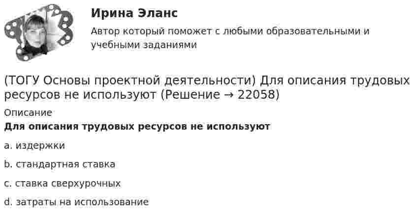      
          Описание
          Для описания трудовых ресурсов не используютa. издержкиb. стандартная ставкаc. ставка сверхурочныхd. затраты на использование  
            
            
            (ТОГУ Основы проектной деятельности) Для назначения материальных ресурсов необходимо ввести(ТОГУ Основы проектной деятельности) Для описания трудовых ресурсов не используют(ТОГУ Основы проектной деятельности) Если отклонение при завершении равно нулю, то(ТОГУ Основы проектной деятельности) Из показателей метода освоенного объема к прогнозным можно отнести(ТОГУ Основы проектной деятельности) Календарное планирование не включает в себя(ТОГУ Основы проектной деятельности) Критерий эффективности показателя рентабельность инвестиций(ТОГУ Основы проектной деятельности) Критический коэффициент представляет собой(ТОГУ Основы проектной деятельности) Виды грантов, встречающиеся в Российском законодательстве(ТОГУ Основы проектной деятельности) В качестве финансового результата проекта можно рассматривать(ТОГУ Основы проектной деятельности) Возможность участников проекта воздействовать на него(ТОГУ Основы проектной деятельности) В современных классификациях проектов существуют следующие проблемы(ТОГУ Основы проектной деятельности) В среде MS Project используется следующий тип сетевой диаграммы(ТОГУ Основы проектной деятельности) Данный тип связей между задачами не возможен в MS Project(ТОГУ Основы проектной деятельности) Детальные решения по организационной структуре управления проектом закрепляются