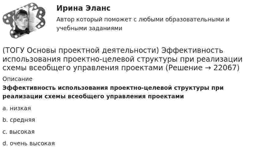     
          Описание
          Эффективность использования проектно-целевой структуры при реализации схемы всеобщего управления проектамиa. низкая b. средняя c. высокая d. очень высокая   
            
            
            (ТОГУ Основы проектной деятельности) Факт начала или окончания работы называется(ТОГУ Основы проектной деятельности) Эффективность использования проектно-целевой структуры при реализации схемы всеобщего управления проектами(ТОГУ Основы экологии) Закончите фразу Адаптация это –(ТОГУ Основы экологии) Закончите фразу Биоценоз это - …(ТОГУ Основы экологии) Закончите фразу Все живое происходит только от живого. Это: ...(ТОГУ Основы экологии) Закончите фразу Качество окружающей среды это …(ТОГУ Основы экологии) Закончите фразу Кислотный дождь – это дождь или снег, имеющий рН …(ТОГУ Основы проектной деятельности) Субъекты, самостоятельно реализующие деятельность по проекту или деятельность, результаты которой влияют на проект – это … участники проекта(ТОГУ Основы проектной деятельности) Схема «управление - функция генерального подрядчика» представляет собой(ТОГУ Основы проектной деятельности) Терминальные проекты характеризуют(ТОГУ Основы проектной деятельности)  Тип организационной структуры, которая организуется путем совмещения структур двух типов: линейной и программно-целевой называется(ТОГУ Основы проектной деятельности) Точно определенный порядок выработки управляющих решений, формирования планов, обмена информацией в процессе управления называется(ТОГУ Основы проектной деятельности) Трудовые ресурсы не включают(ТОГУ Основы проектной деятельности) Управление закупками представляет собой