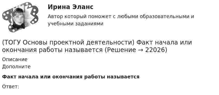      
          Описание
          ДополнитеФакт начала или окончания работы называетсяОтвет:   
            
            
            (ТОГУ Основы проектной деятельности) Установите правильную последовательность этапов процесса управления проектом(ТОГУ Основы проектной деятельности) Факт начала или окончания работы называется(ТОГУ Основы проектной деятельности) Эффективность использования проектно-целевой структуры при реализации схемы всеобщего управления проектами(ТОГУ Основы экологии) Закончите фразу Адаптация это –(ТОГУ Основы экологии) Закончите фразу Биоценоз это - …(ТОГУ Основы экологии) Закончите фразу Все живое происходит только от живого. Это: ...(ТОГУ Основы экологии) Закончите фразу Качество окружающей среды это …(ТОГУ Основы проектной деятельности) Субконтрактором является(ТОГУ Основы проектной деятельности) Субъекты, самостоятельно реализующие деятельность по проекту или деятельность, результаты которой влияют на проект – это … участники проекта(ТОГУ Основы проектной деятельности) Схема «управление - функция генерального подрядчика» представляет собой(ТОГУ Основы проектной деятельности) Терминальные проекты характеризуют(ТОГУ Основы проектной деятельности)  Тип организационной структуры, которая организуется путем совмещения структур двух типов: линейной и программно-целевой называется(ТОГУ Основы проектной деятельности) Точно определенный порядок выработки управляющих решений, формирования планов, обмена информацией в процессе управления называется(ТОГУ Основы проектной деятельности) Трудовые ресурсы не включают