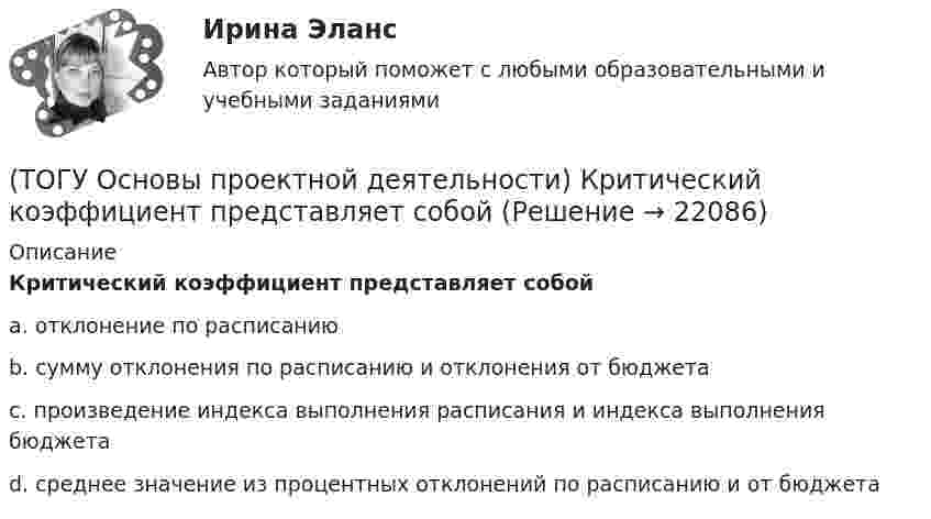      
          Описание
          Критический коэффициент представляет собойa. отклонение по расписаниюb. сумму отклонения по расписанию и отклонения от бюджета c. произведение индекса выполнения расписания и индекса выполнения бюджетаd. среднее значение из процентных отклонений по расписанию и от бюджета  
            
            
            (ТОГУ Основы проектной деятельности) Критерий эффективности показателя рентабельность инвестиций(ТОГУ Основы проектной деятельности) Критический коэффициент представляет собой(ТОГУ Основы проектной деятельности) К управлению конфигурацией можно отнести(ТОГУ Основы проектной деятельности) Между «Представлениями» и «Таблицами» в MS Project существует взаимосвязь параметр «таблицы»(ТОГУ Основы проектной деятельности)  Метод, с помощью которого система делится на подсистемы, цели на подцели, задачи на подзадачи, каждая из которых функционирует и решается независимо друг от друга, а затем производится их увязка между собой(ТОГУ Основы проектной деятельности) Мультипроектное управление охватывает(ТОГУ Основы проектной деятельности) Наиболее целесообразно использовать организационных посредников в рамках(ТОГУ Основы проектной деятельности) Данный тип связей между задачами не возможен в MS Project(ТОГУ Основы проектной деятельности) Детальные решения по организационной структуре управления проектом закрепляются(ТОГУ Основы проектной деятельности) Деятельность по управлению проектом, направленная на достижение соответствия результатов проекта выявленным потребностям и ожиданиям, представляет собой подсистему управления(ТОГУ Основы проектной деятельности) Для назначения материальных ресурсов необходимо ввести(ТОГУ Основы проектной деятельности) Для описания трудовых ресурсов не используют(ТОГУ Основы проектной деятельности) Если отклонение при завершении равно нулю, то(ТОГУ Основы проектной деятельности) Из показателей метода освоенного объема к прогнозным можно отнести