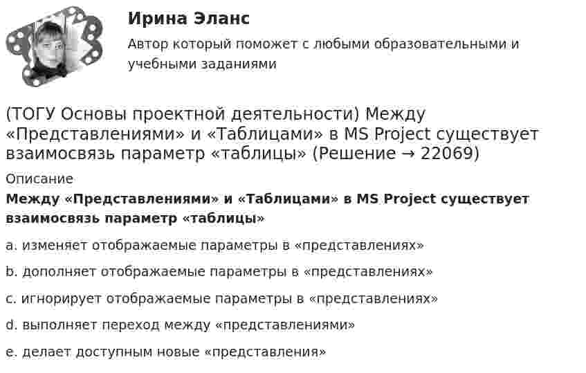      
          Описание
          Между «Представлениями» и «Таблицами» в MS Project существует взаимосвязь параметр «таблицы»a. изменяет отображаемые параметры в «представлениях»b. дополняет отображаемые параметры в «представлениях»c. игнорирует отображаемые параметры в «представлениях»d. выполняет переход между «представлениями»e. делает доступным новые «представления»  
            
            
            (ТОГУ Основы проектной деятельности) К управлению конфигурацией можно отнести(ТОГУ Основы проектной деятельности) Между «Представлениями» и «Таблицами» в MS Project существует взаимосвязь параметр «таблицы»(ТОГУ Основы проектной деятельности)  Метод, с помощью которого система делится на подсистемы, цели на подцели, задачи на подзадачи, каждая из которых функционирует и решается независимо друг от друга, а затем производится их увязка между собой(ТОГУ Основы проектной деятельности) Мультипроектное управление охватывает(ТОГУ Основы проектной деятельности) Наиболее целесообразно использовать организационных посредников в рамках(ТОГУ Основы проектной деятельности) Негосударственные менеджеры и предприниматели характеризовали систему интегрированных показателей стоимость - продолжительность как(ТОГУ Основы проектной деятельности)  Неопределенность, связанная с возможностью изменения состояния системы. чаще всего под ним понимается возможность проявления неблагоприятных обстоятельств называется(ТОГУ Основы проектной деятельности) Деятельность по управлению проектом, направленная на достижение соответствия результатов проекта выявленным потребностям и ожиданиям, представляет собой подсистему управления(ТОГУ Основы проектной деятельности) Для назначения материальных ресурсов необходимо ввести(ТОГУ Основы проектной деятельности) Для описания трудовых ресурсов не используют(ТОГУ Основы проектной деятельности) Если отклонение при завершении равно нулю, то(ТОГУ Основы проектной деятельности) Из показателей метода освоенного объема к прогнозным можно отнести(ТОГУ Основы проектной деятельности) Календарное планирование не включает в себя(ТОГУ Основы проектной деятельности) Критерий эффективности показателя рентабельность инвестиций