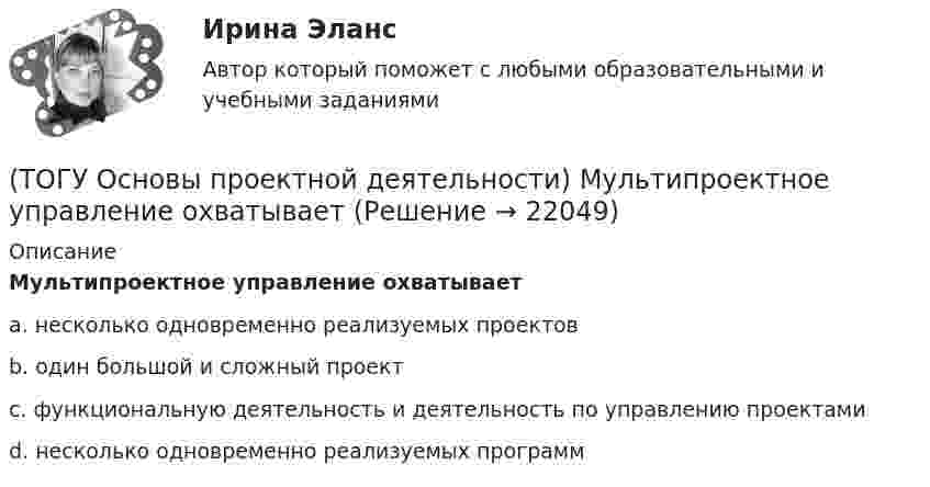      
          Описание
          Мультипроектное управление охватываетa. несколько одновременно реализуемых проектовb. один большой и сложный проектc. функциональную деятельность и деятельность по управлению проектамиd. несколько одновременно реализуемых программ  
            
            
            (ТОГУ Основы проектной деятельности)  Метод, с помощью которого система делится на подсистемы, цели на подцели, задачи на подзадачи, каждая из которых функционирует и решается независимо друг от друга, а затем производится их увязка между собой(ТОГУ Основы проектной деятельности) Мультипроектное управление охватывает(ТОГУ Основы проектной деятельности) Наиболее целесообразно использовать организационных посредников в рамках(ТОГУ Основы проектной деятельности) Негосударственные менеджеры и предприниматели характеризовали систему интегрированных показателей стоимость - продолжительность как(ТОГУ Основы проектной деятельности)  Неопределенность, связанная с возможностью изменения состояния системы. чаще всего под ним понимается возможность проявления неблагоприятных обстоятельств называется(ТОГУ Основы проектной деятельности) Не является вариантом реакции на риск(ТОГУ Основы проектной деятельности) Общая структура жизненного цикла проекта включает в себя(ТОГУ Основы проектной деятельности) Для описания трудовых ресурсов не используют(ТОГУ Основы проектной деятельности) Если отклонение при завершении равно нулю, то(ТОГУ Основы проектной деятельности) Из показателей метода освоенного объема к прогнозным можно отнести(ТОГУ Основы проектной деятельности) Календарное планирование не включает в себя(ТОГУ Основы проектной деятельности) Критерий эффективности показателя рентабельность инвестиций(ТОГУ Основы проектной деятельности) Критический коэффициент представляет собой(ТОГУ Основы проектной деятельности) К управлению конфигурацией можно отнести