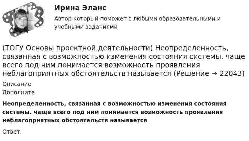      
          Описание
          Дополните Неопределенность, связанная с возможностью изменения состояния системы. чаще всего под ним понимается возможность проявления неблагоприятных обстоятельств называетсяОтвет:   
            
            
            (ТОГУ Основы проектной деятельности) Негосударственные менеджеры и предприниматели характеризовали систему интегрированных показателей стоимость - продолжительность как(ТОГУ Основы проектной деятельности)  Неопределенность, связанная с возможностью изменения состояния системы. чаще всего под ним понимается возможность проявления неблагоприятных обстоятельств называется(ТОГУ Основы проектной деятельности) Не является вариантом реакции на риск(ТОГУ Основы проектной деятельности) Общая структура жизненного цикла проекта включает в себя(ТОГУ Основы проектной деятельности)  Общепринятая концепция, в соответствии с которой проект проходит этапы возникновения, развития, зрелости, и завершения называется(ТОГУ Основы проектной деятельности) Окружающая среда проекта - это совокупность(ТОГУ Основы проектной деятельности) Особенностью ______ финансирования является учет и управление рисками, распределение рисков между участниками проекта, оценка затрат и доходов(ТОГУ Основы проектной деятельности) Календарное планирование не включает в себя(ТОГУ Основы проектной деятельности) Критерий эффективности показателя рентабельность инвестиций(ТОГУ Основы проектной деятельности) Критический коэффициент представляет собой(ТОГУ Основы проектной деятельности) К управлению конфигурацией можно отнести(ТОГУ Основы проектной деятельности) Между «Представлениями» и «Таблицами» в MS Project существует взаимосвязь параметр «таблицы»(ТОГУ Основы проектной деятельности)  Метод, с помощью которого система делится на подсистемы, цели на подцели, задачи на подзадачи, каждая из которых функционирует и решается независимо друг от друга, а затем производится их увязка между собой(ТОГУ Основы проектной деятельности) Мультипроектное управление охватывает