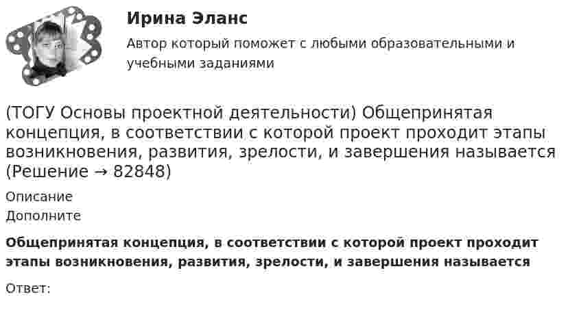      
            Описание
            Дополните Общепринятая концепция, в соответствии с которой проект проходит этапы возникновения, развития, зрелости, и завершения называетсяОтвет:   
            
            
            (ТОГУ Основы проектной деятельности) Общая структура жизненного цикла проекта включает в себя(ТОГУ Основы проектной деятельности)  Общепринятая концепция, в соответствии с которой проект проходит этапы возникновения, развития, зрелости, и завершения называется(ТОГУ Основы проектной деятельности) Окружающая среда проекта - это совокупность(ТОГУ Основы проектной деятельности) Особенностью ______ финансирования является учет и управление рисками, распределение рисков между участниками проекта, оценка затрат и доходов(ТОГУ Основы проектной деятельности)  Перевод системы из одного состояния в другое посредством инструментария проектного управления называется(ТОГУ Основы проектной деятельности)  План коммерческой деятельности предприятия, организации содержащий описание вида деятельности, номенклатуру продукции, работ, услуг, определение своего целевого рынка, ресурсы, систему управления, финансирования(ТОГУ Основы проектной деятельности) Показатель отклонения по затратам помогает ответить на вопрос(ТОГУ Основы проектной деятельности) К управлению конфигурацией можно отнести(ТОГУ Основы проектной деятельности) Между «Представлениями» и «Таблицами» в MS Project существует взаимосвязь параметр «таблицы»(ТОГУ Основы проектной деятельности)  Метод, с помощью которого система делится на подсистемы, цели на подцели, задачи на подзадачи, каждая из которых функционирует и решается независимо друг от друга, а затем производится их увязка между собой(ТОГУ Основы проектной деятельности) Мультипроектное управление охватывает(ТОГУ Основы проектной деятельности) Наиболее целесообразно использовать организационных посредников в рамках(ТОГУ Основы проектной деятельности) Негосударственные менеджеры и предприниматели характеризовали систему интегрированных показателей стоимость - продолжительность как(ТОГУ Основы проектной деятельности)  Неопределенность, связанная с возможностью изменения состояния системы. чаще всего под ним понимается возможность проявления неблагоприятных обстоятельств называется
