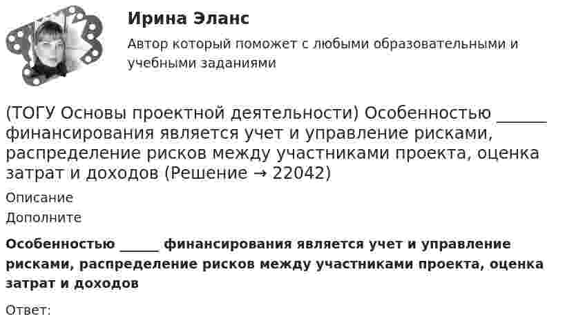      
          Описание
          ДополнитеОсобенностью ______ финансирования является учет и управление рисками, распределение рисков между участниками проекта, оценка затрат и доходовОтвет:   
            
            
            (ТОГУ Основы проектной деятельности) Окружающая среда проекта - это совокупность(ТОГУ Основы проектной деятельности) Особенностью ______ финансирования является учет и управление рисками, распределение рисков между участниками проекта, оценка затрат и доходов(ТОГУ Основы проектной деятельности)  Перевод системы из одного состояния в другое посредством инструментария проектного управления называется(ТОГУ Основы проектной деятельности)  План коммерческой деятельности предприятия, организации содержащий описание вида деятельности, номенклатуру продукции, работ, услуг, определение своего целевого рынка, ресурсы, систему управления, финансирования(ТОГУ Основы проектной деятельности) Показатель отклонения по затратам помогает ответить на вопрос(ТОГУ Основы проектной деятельности) Полномочия руководителя проекта в сильной матричной структуре(ТОГУ Основы проектной деятельности) Полный перечень видов деятельности, обеспечивающих управление проектом, включает в себя(ТОГУ Основы проектной деятельности)  Метод, с помощью которого система делится на подсистемы, цели на подцели, задачи на подзадачи, каждая из которых функционирует и решается независимо друг от друга, а затем производится их увязка между собой(ТОГУ Основы проектной деятельности) Мультипроектное управление охватывает(ТОГУ Основы проектной деятельности) Наиболее целесообразно использовать организационных посредников в рамках(ТОГУ Основы проектной деятельности) Негосударственные менеджеры и предприниматели характеризовали систему интегрированных показателей стоимость - продолжительность как(ТОГУ Основы проектной деятельности)  Неопределенность, связанная с возможностью изменения состояния системы. чаще всего под ним понимается возможность проявления неблагоприятных обстоятельств называется(ТОГУ Основы проектной деятельности) Не является вариантом реакции на риск(ТОГУ Основы проектной деятельности) Общая структура жизненного цикла проекта включает в себя