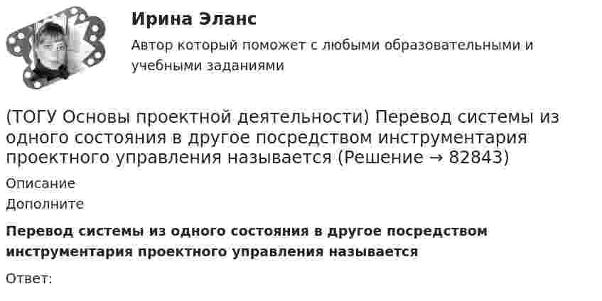      
            Описание
            Дополните Перевод системы из одного состояния в другое посредством инструментария проектного управления называетсяОтвет:    
            
            
            (ТОГУ Основы проектной деятельности) Особенностью ______ финансирования является учет и управление рисками, распределение рисков между участниками проекта, оценка затрат и доходов(ТОГУ Основы проектной деятельности)  Перевод системы из одного состояния в другое посредством инструментария проектного управления называется(ТОГУ Основы проектной деятельности)  План коммерческой деятельности предприятия, организации содержащий описание вида деятельности, номенклатуру продукции, работ, услуг, определение своего целевого рынка, ресурсы, систему управления, финансирования(ТОГУ Основы проектной деятельности) Показатель отклонения по затратам помогает ответить на вопрос(ТОГУ Основы проектной деятельности) Полномочия руководителя проекта в сильной матричной структуре(ТОГУ Основы проектной деятельности) Полный перечень видов деятельности, обеспечивающих управление проектом, включает в себя(ТОГУ Основы проектной деятельности) После какого назначения происходит вычисление затрат в MS Project(ТОГУ Основы проектной деятельности) Мультипроектное управление охватывает(ТОГУ Основы проектной деятельности) Наиболее целесообразно использовать организационных посредников в рамках(ТОГУ Основы проектной деятельности) Негосударственные менеджеры и предприниматели характеризовали систему интегрированных показателей стоимость - продолжительность как(ТОГУ Основы проектной деятельности)  Неопределенность, связанная с возможностью изменения состояния системы. чаще всего под ним понимается возможность проявления неблагоприятных обстоятельств называется(ТОГУ Основы проектной деятельности) Не является вариантом реакции на риск(ТОГУ Основы проектной деятельности) Общая структура жизненного цикла проекта включает в себя(ТОГУ Основы проектной деятельности)  Общепринятая концепция, в соответствии с которой проект проходит этапы возникновения, развития, зрелости, и завершения называется