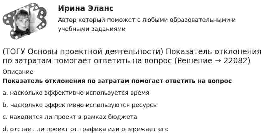      
          Описание
          Показатель отклонения по затратам помогает ответить на вопросa. насколько эффективно используется времяb. насколько эффективно используются ресурсыc. находится ли проект в рамках бюджетаd. отстает ли проект от графика или опережает его  
            
            
            (ТОГУ Основы проектной деятельности)  План коммерческой деятельности предприятия, организации содержащий описание вида деятельности, номенклатуру продукции, работ, услуг, определение своего целевого рынка, ресурсы, систему управления, финансирования(ТОГУ Основы проектной деятельности) Показатель отклонения по затратам помогает ответить на вопрос(ТОГУ Основы проектной деятельности) Полномочия руководителя проекта в сильной матричной структуре(ТОГУ Основы проектной деятельности) Полный перечень видов деятельности, обеспечивающих управление проектом, включает в себя(ТОГУ Основы проектной деятельности) После какого назначения происходит вычисление затрат в MS Project(ТОГУ Основы проектной деятельности) При анализе и оценке рисков проекта используется(ТОГУ Основы проектной деятельности) При использовании метода освоенного объема реализуются следующие виды управленческой деятельности(ТОГУ Основы проектной деятельности) Негосударственные менеджеры и предприниматели характеризовали систему интегрированных показателей стоимость - продолжительность как(ТОГУ Основы проектной деятельности)  Неопределенность, связанная с возможностью изменения состояния системы. чаще всего под ним понимается возможность проявления неблагоприятных обстоятельств называется(ТОГУ Основы проектной деятельности) Не является вариантом реакции на риск(ТОГУ Основы проектной деятельности) Общая структура жизненного цикла проекта включает в себя(ТОГУ Основы проектной деятельности)  Общепринятая концепция, в соответствии с которой проект проходит этапы возникновения, развития, зрелости, и завершения называется(ТОГУ Основы проектной деятельности) Окружающая среда проекта - это совокупность(ТОГУ Основы проектной деятельности) Особенностью ______ финансирования является учет и управление рисками, распределение рисков между участниками проекта, оценка затрат и доходов