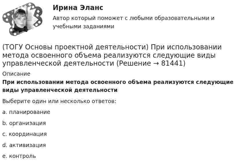      
            Описание
            При использовании метода освоенного объема реализуются следующие виды управленческой деятельностиВыберите один или несколько ответов:a. планированиеb. организацияc. координацияd. активизацияe. контроль   
            
            
            (ТОГУ Основы проектной деятельности) При анализе и оценке рисков проекта используется(ТОГУ Основы проектной деятельности) При использовании метода освоенного объема реализуются следующие виды управленческой деятельности(ТОГУ Основы проектной деятельности) При каком условии коэффициент рентабельности инвестиций приемлем для инвестора(ТОГУ Основы проектной деятельности) При каком условии коэффициент рентабельности инвестиций приемлем для инвестора(ТОГУ Основы проектной деятельности) При каком условии уровень NPV приемлем для инвестора(ТОГУ Основы проектной деятельности) При применении сильной матричной структуры в рамках схемы «управление - функция генподрядчика» целесообразен … уровень структуризации(ТОГУ Основы проектной деятельности) Проект можно определить, как(ТОГУ Основы проектной деятельности) Окружающая среда проекта - это совокупность(ТОГУ Основы проектной деятельности) Особенностью ______ финансирования является учет и управление рисками, распределение рисков между участниками проекта, оценка затрат и доходов(ТОГУ Основы проектной деятельности)  Перевод системы из одного состояния в другое посредством инструментария проектного управления называется(ТОГУ Основы проектной деятельности)  План коммерческой деятельности предприятия, организации содержащий описание вида деятельности, номенклатуру продукции, работ, услуг, определение своего целевого рынка, ресурсы, систему управления, финансирования(ТОГУ Основы проектной деятельности) Показатель отклонения по затратам помогает ответить на вопрос(ТОГУ Основы проектной деятельности) Полномочия руководителя проекта в сильной матричной структуре(ТОГУ Основы проектной деятельности) Полный перечень видов деятельности, обеспечивающих управление проектом, включает в себя