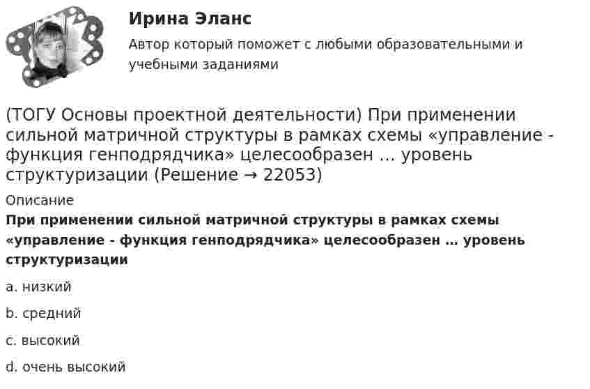     
          Описание
          При применении сильной матричной структуры в рамках схемы «управление - функция генподрядчика» целесообразен … уровень структуризацииa. низкий b. средний c. высокий d. очень высокий   
            
            
            (ТОГУ Основы проектной деятельности) При каком условии уровень NPV приемлем для инвестора(ТОГУ Основы проектной деятельности) При применении сильной матричной структуры в рамках схемы «управление - функция генподрядчика» целесообразен … уровень структуризации(ТОГУ Основы проектной деятельности) Проект можно определить, как(ТОГУ Основы проектной деятельности) Разбиение проблемы на составляющие с целью лучшего понимания каждой из них и последующего решения проблемы в целом называется(ТОГУ Основы проектной деятельности) Руководитель проекта относится к … участникам(ТОГУ Основы проектной деятельности) Служит вертикальной осью диаграммы Ганта(ТОГУ Основы проектной деятельности) Служит горизонтальной осью диаграммы Ганта(ТОГУ Основы проектной деятельности) Показатель отклонения по затратам помогает ответить на вопрос(ТОГУ Основы проектной деятельности) Полномочия руководителя проекта в сильной матричной структуре(ТОГУ Основы проектной деятельности) Полный перечень видов деятельности, обеспечивающих управление проектом, включает в себя(ТОГУ Основы проектной деятельности) После какого назначения происходит вычисление затрат в MS Project(ТОГУ Основы проектной деятельности) При анализе и оценке рисков проекта используется(ТОГУ Основы проектной деятельности) При использовании метода освоенного объема реализуются следующие виды управленческой деятельности(ТОГУ Основы проектной деятельности) При каком условии коэффициент рентабельности инвестиций приемлем для инвестора