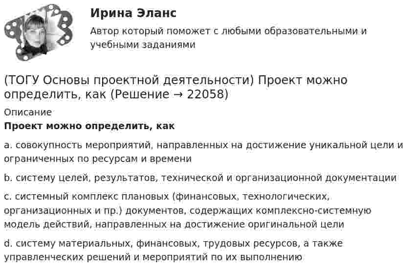      
          Описание
          Проект можно определить, какa. совокупность мероприятий, направленных на достижение уникальной цели и ограниченных по ресурсам и времениb. систему целей, результатов, технической и организационной документацииc. системный комплекс плановых (финансовых, технологических, организационных и пр.) документов, содержащих комплексно-системную модель действий, направленных на достижение оригинальной целиd. систему материальных, финансовых, трудовых ресурсов, а также управленческих решений и мероприятий по их выполнению  
            
            
            (ТОГУ Основы проектной деятельности) При применении сильной матричной структуры в рамках схемы «управление - функция генподрядчика» целесообразен … уровень структуризации(ТОГУ Основы проектной деятельности) Проект можно определить, как(ТОГУ Основы проектной деятельности) Разбиение проблемы на составляющие с целью лучшего понимания каждой из них и последующего решения проблемы в целом называется(ТОГУ Основы проектной деятельности) Руководитель проекта относится к … участникам(ТОГУ Основы проектной деятельности) Служит вертикальной осью диаграммы Ганта(ТОГУ Основы проектной деятельности) Служит горизонтальной осью диаграммы Ганта(ТОГУ Основы проектной деятельности) Снизить риски проекта позволяет(ТОГУ Основы проектной деятельности) Полномочия руководителя проекта в сильной матричной структуре(ТОГУ Основы проектной деятельности) Полный перечень видов деятельности, обеспечивающих управление проектом, включает в себя(ТОГУ Основы проектной деятельности) После какого назначения происходит вычисление затрат в MS Project(ТОГУ Основы проектной деятельности) При анализе и оценке рисков проекта используется(ТОГУ Основы проектной деятельности) При использовании метода освоенного объема реализуются следующие виды управленческой деятельности(ТОГУ Основы проектной деятельности) При каком условии коэффициент рентабельности инвестиций приемлем для инвестора(ТОГУ Основы проектной деятельности) При каком условии коэффициент рентабельности инвестиций приемлем для инвестора