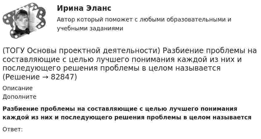      
            Описание
            ДополнитеРазбиение проблемы на составляющие с целью лучшего понимания каждой из них и последующего решения проблемы в целом называетсяОтвет:   
            
            
            (ТОГУ Основы проектной деятельности) Проект можно определить, как(ТОГУ Основы проектной деятельности) Разбиение проблемы на составляющие с целью лучшего понимания каждой из них и последующего решения проблемы в целом называется(ТОГУ Основы проектной деятельности) Руководитель проекта относится к … участникам(ТОГУ Основы проектной деятельности) Служит вертикальной осью диаграммы Ганта(ТОГУ Основы проектной деятельности) Служит горизонтальной осью диаграммы Ганта(ТОГУ Основы проектной деятельности) Снизить риски проекта позволяет(ТОГУ Основы проектной деятельности) Сохранение заданного состояния системы при любых изменениях окружающей среды называется(ТОГУ Основы проектной деятельности) Полный перечень видов деятельности, обеспечивающих управление проектом, включает в себя(ТОГУ Основы проектной деятельности) После какого назначения происходит вычисление затрат в MS Project(ТОГУ Основы проектной деятельности) При анализе и оценке рисков проекта используется(ТОГУ Основы проектной деятельности) При использовании метода освоенного объема реализуются следующие виды управленческой деятельности(ТОГУ Основы проектной деятельности) При каком условии коэффициент рентабельности инвестиций приемлем для инвестора(ТОГУ Основы проектной деятельности) При каком условии коэффициент рентабельности инвестиций приемлем для инвестора(ТОГУ Основы проектной деятельности) При каком условии уровень NPV приемлем для инвестора