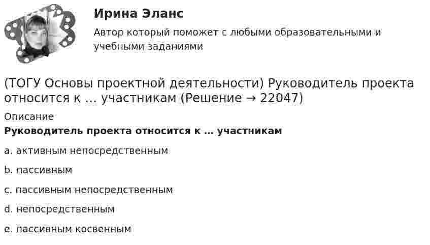      
          Описание
          Руководитель проекта относится к … участникамa. активным непосредственнымb. пассивнымc. пассивным непосредственнымd. непосредственнымe. пассивным косвенным  
            
            
            (ТОГУ Основы проектной деятельности) Разбиение проблемы на составляющие с целью лучшего понимания каждой из них и последующего решения проблемы в целом называется(ТОГУ Основы проектной деятельности) Руководитель проекта относится к … участникам(ТОГУ Основы проектной деятельности) Служит вертикальной осью диаграммы Ганта(ТОГУ Основы проектной деятельности) Служит горизонтальной осью диаграммы Ганта(ТОГУ Основы проектной деятельности) Снизить риски проекта позволяет(ТОГУ Основы проектной деятельности) Сохранение заданного состояния системы при любых изменениях окружающей среды называется(ТОГУ Основы проектной деятельности) С точки зрения определения показателей метода освоенного объема работы по контролю качества кирпичной кладки можно назвать(ТОГУ Основы проектной деятельности) После какого назначения происходит вычисление затрат в MS Project(ТОГУ Основы проектной деятельности) При анализе и оценке рисков проекта используется(ТОГУ Основы проектной деятельности) При использовании метода освоенного объема реализуются следующие виды управленческой деятельности(ТОГУ Основы проектной деятельности) При каком условии коэффициент рентабельности инвестиций приемлем для инвестора(ТОГУ Основы проектной деятельности) При каком условии коэффициент рентабельности инвестиций приемлем для инвестора(ТОГУ Основы проектной деятельности) При каком условии уровень NPV приемлем для инвестора(ТОГУ Основы проектной деятельности) При применении сильной матричной структуры в рамках схемы «управление - функция генподрядчика» целесообразен … уровень структуризации