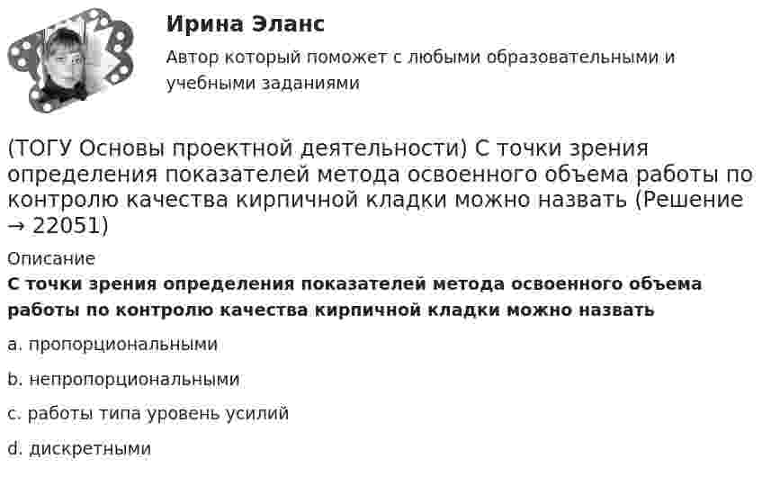      
          Описание
          С точки зрения определения показателей метода освоенного объема работы по контролю качества кирпичной кладки можно назватьa. пропорциональнымиb. непропорциональнымиc. работы типа уровень усилийd. дискретными  
            
            
            (ТОГУ Основы проектной деятельности) Сохранение заданного состояния системы при любых изменениях окружающей среды называется(ТОГУ Основы проектной деятельности) С точки зрения определения показателей метода освоенного объема работы по контролю качества кирпичной кладки можно назвать(ТОГУ Основы проектной деятельности) Структурное планирование не включает в себя следующие этапы(ТОГУ Основы проектной деятельности) Субконтрактором является(ТОГУ Основы проектной деятельности) Субъекты, самостоятельно реализующие деятельность по проекту или деятельность, результаты которой влияют на проект – это … участники проекта(ТОГУ Основы проектной деятельности) Схема «управление - функция генерального подрядчика» представляет собой(ТОГУ Основы проектной деятельности) Терминальные проекты характеризуют(ТОГУ Основы проектной деятельности) При каком условии уровень NPV приемлем для инвестора(ТОГУ Основы проектной деятельности) При применении сильной матричной структуры в рамках схемы «управление - функция генподрядчика» целесообразен … уровень структуризации(ТОГУ Основы проектной деятельности) Проект можно определить, как(ТОГУ Основы проектной деятельности) Разбиение проблемы на составляющие с целью лучшего понимания каждой из них и последующего решения проблемы в целом называется(ТОГУ Основы проектной деятельности) Руководитель проекта относится к … участникам(ТОГУ Основы проектной деятельности) Служит вертикальной осью диаграммы Ганта(ТОГУ Основы проектной деятельности) Служит горизонтальной осью диаграммы Ганта
