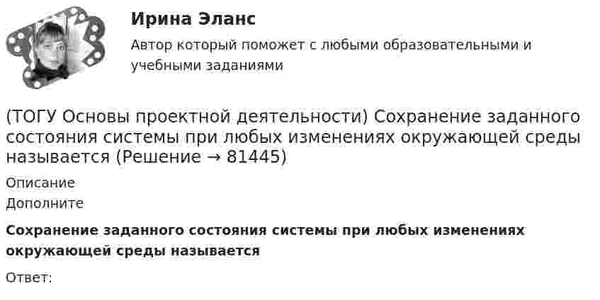      
            Описание
            ДополнитеСохранение заданного состояния системы при любых изменениях окружающей среды называетсяОтвет:   
            
            
            (ТОГУ Основы проектной деятельности) Снизить риски проекта позволяет(ТОГУ Основы проектной деятельности) Сохранение заданного состояния системы при любых изменениях окружающей среды называется(ТОГУ Основы проектной деятельности) С точки зрения определения показателей метода освоенного объема работы по контролю качества кирпичной кладки можно назвать(ТОГУ Основы проектной деятельности) Структурное планирование не включает в себя следующие этапы(ТОГУ Основы проектной деятельности) Субконтрактором является(ТОГУ Основы проектной деятельности) Субъекты, самостоятельно реализующие деятельность по проекту или деятельность, результаты которой влияют на проект – это … участники проекта(ТОГУ Основы проектной деятельности) Схема «управление - функция генерального подрядчика» представляет собой(ТОГУ Основы проектной деятельности) При каком условии коэффициент рентабельности инвестиций приемлем для инвестора(ТОГУ Основы проектной деятельности) При каком условии уровень NPV приемлем для инвестора(ТОГУ Основы проектной деятельности) При применении сильной матричной структуры в рамках схемы «управление - функция генподрядчика» целесообразен … уровень структуризации(ТОГУ Основы проектной деятельности) Проект можно определить, как(ТОГУ Основы проектной деятельности) Разбиение проблемы на составляющие с целью лучшего понимания каждой из них и последующего решения проблемы в целом называется(ТОГУ Основы проектной деятельности) Руководитель проекта относится к … участникам(ТОГУ Основы проектной деятельности) Служит вертикальной осью диаграммы Ганта