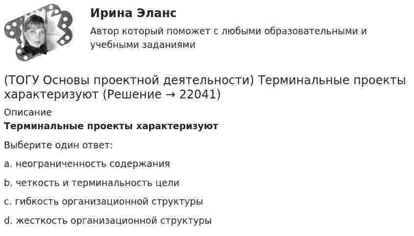      
          Описание
          Терминальные проекты характеризуютВыберите один ответ:a. неограниченность содержанияb. четкость и терминальность целиc. гибкость организационной структурыd. жесткость организационной структуры  
            
            
            (ТОГУ Основы проектной деятельности) Схема «управление - функция генерального подрядчика» представляет собой(ТОГУ Основы проектной деятельности) Терминальные проекты характеризуют(ТОГУ Основы проектной деятельности)  Тип организационной структуры, которая организуется путем совмещения структур двух типов: линейной и программно-целевой называется(ТОГУ Основы проектной деятельности) Точно определенный порядок выработки управляющих решений, формирования планов, обмена информацией в процессе управления называется(ТОГУ Основы проектной деятельности) Трудовые ресурсы не включают(ТОГУ Основы проектной деятельности) Управление закупками представляет собой(ТОГУ Основы проектной деятельности) Установите правильную последовательность этапов процесса управления проектом(ТОГУ Основы проектной деятельности) Служит вертикальной осью диаграммы Ганта(ТОГУ Основы проектной деятельности) Служит горизонтальной осью диаграммы Ганта(ТОГУ Основы проектной деятельности) Снизить риски проекта позволяет(ТОГУ Основы проектной деятельности) Сохранение заданного состояния системы при любых изменениях окружающей среды называется(ТОГУ Основы проектной деятельности) С точки зрения определения показателей метода освоенного объема работы по контролю качества кирпичной кладки можно назвать(ТОГУ Основы проектной деятельности) Структурное планирование не включает в себя следующие этапы(ТОГУ Основы проектной деятельности) Субконтрактором является
