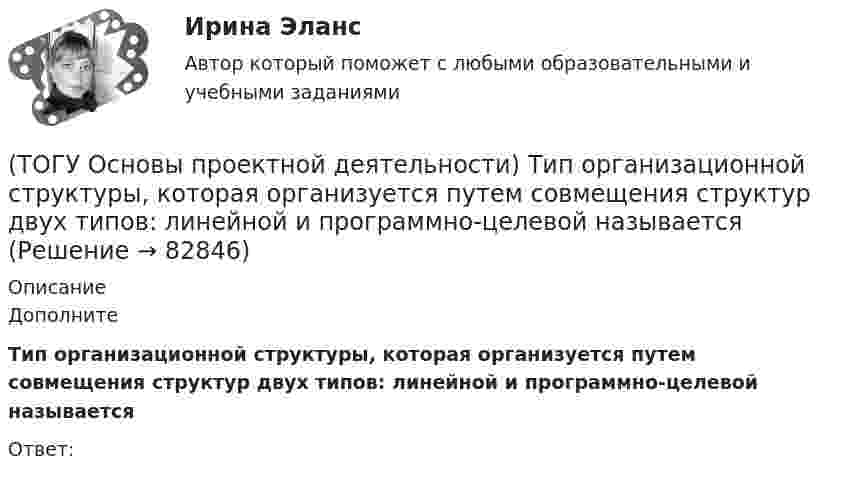      
            Описание
            Дополните Тип организационной структуры, которая организуется путем совмещения структур двух типов: линейной и программно-целевой называетсяОтвет:   
            
            
            (ТОГУ Основы проектной деятельности) Терминальные проекты характеризуют(ТОГУ Основы проектной деятельности)  Тип организационной структуры, которая организуется путем совмещения структур двух типов: линейной и программно-целевой называется(ТОГУ Основы проектной деятельности) Точно определенный порядок выработки управляющих решений, формирования планов, обмена информацией в процессе управления называется(ТОГУ Основы проектной деятельности) Трудовые ресурсы не включают(ТОГУ Основы проектной деятельности) Управление закупками представляет собой(ТОГУ Основы проектной деятельности) Установите правильную последовательность этапов процесса управления проектом(ТОГУ Основы проектной деятельности) Факт начала или окончания работы называется(ТОГУ Основы проектной деятельности) Служит горизонтальной осью диаграммы Ганта(ТОГУ Основы проектной деятельности) Снизить риски проекта позволяет(ТОГУ Основы проектной деятельности) Сохранение заданного состояния системы при любых изменениях окружающей среды называется(ТОГУ Основы проектной деятельности) С точки зрения определения показателей метода освоенного объема работы по контролю качества кирпичной кладки можно назвать(ТОГУ Основы проектной деятельности) Структурное планирование не включает в себя следующие этапы(ТОГУ Основы проектной деятельности) Субконтрактором является(ТОГУ Основы проектной деятельности) Субъекты, самостоятельно реализующие деятельность по проекту или деятельность, результаты которой влияют на проект – это … участники проекта