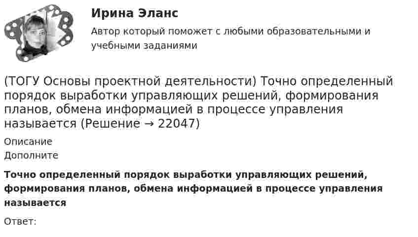      
          Описание
          ДополнитеТочно определенный порядок выработки управляющих решений, формирования планов, обмена информацией в процессе управления называетсяОтвет:   
            
            
            (ТОГУ Основы проектной деятельности)  Тип организационной структуры, которая организуется путем совмещения структур двух типов: линейной и программно-целевой называется(ТОГУ Основы проектной деятельности) Точно определенный порядок выработки управляющих решений, формирования планов, обмена информацией в процессе управления называется(ТОГУ Основы проектной деятельности) Трудовые ресурсы не включают(ТОГУ Основы проектной деятельности) Управление закупками представляет собой(ТОГУ Основы проектной деятельности) Установите правильную последовательность этапов процесса управления проектом(ТОГУ Основы проектной деятельности) Факт начала или окончания работы называется(ТОГУ Основы проектной деятельности) Эффективность использования проектно-целевой структуры при реализации схемы всеобщего управления проектами(ТОГУ Основы проектной деятельности) Снизить риски проекта позволяет(ТОГУ Основы проектной деятельности) Сохранение заданного состояния системы при любых изменениях окружающей среды называется(ТОГУ Основы проектной деятельности) С точки зрения определения показателей метода освоенного объема работы по контролю качества кирпичной кладки можно назвать(ТОГУ Основы проектной деятельности) Структурное планирование не включает в себя следующие этапы(ТОГУ Основы проектной деятельности) Субконтрактором является(ТОГУ Основы проектной деятельности) Субъекты, самостоятельно реализующие деятельность по проекту или деятельность, результаты которой влияют на проект – это … участники проекта(ТОГУ Основы проектной деятельности) Схема «управление - функция генерального подрядчика» представляет собой