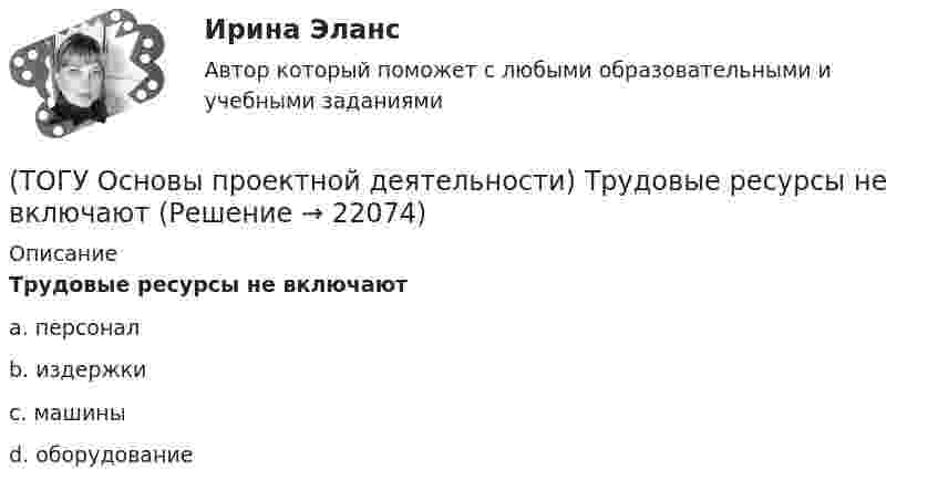      
          Описание
          Трудовые ресурсы не включаютa. персоналb. издержкиc. машиныd. оборудование  
            
            
            (ТОГУ Основы проектной деятельности) Точно определенный порядок выработки управляющих решений, формирования планов, обмена информацией в процессе управления называется(ТОГУ Основы проектной деятельности) Трудовые ресурсы не включают(ТОГУ Основы проектной деятельности) Управление закупками представляет собой(ТОГУ Основы проектной деятельности) Установите правильную последовательность этапов процесса управления проектом(ТОГУ Основы проектной деятельности) Факт начала или окончания работы называется(ТОГУ Основы проектной деятельности) Эффективность использования проектно-целевой структуры при реализации схемы всеобщего управления проектами(ТОГУ Основы экологии) Закончите фразу Адаптация это –(ТОГУ Основы проектной деятельности) Сохранение заданного состояния системы при любых изменениях окружающей среды называется(ТОГУ Основы проектной деятельности) С точки зрения определения показателей метода освоенного объема работы по контролю качества кирпичной кладки можно назвать(ТОГУ Основы проектной деятельности) Структурное планирование не включает в себя следующие этапы(ТОГУ Основы проектной деятельности) Субконтрактором является(ТОГУ Основы проектной деятельности) Субъекты, самостоятельно реализующие деятельность по проекту или деятельность, результаты которой влияют на проект – это … участники проекта(ТОГУ Основы проектной деятельности) Схема «управление - функция генерального подрядчика» представляет собой(ТОГУ Основы проектной деятельности) Терминальные проекты характеризуют