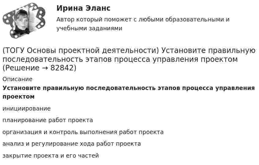      
            Описание
            Установите правильную последовательность этапов процесса управления проектоминициированиепланирование работ проектаорганизация и контроль выполнения работ проектаанализ и регулирование хода работ проектазакрытие проекта и его частей   
            
            
            (ТОГУ Основы проектной деятельности) Управление закупками представляет собой(ТОГУ Основы проектной деятельности) Установите правильную последовательность этапов процесса управления проектом(ТОГУ Основы проектной деятельности) Факт начала или окончания работы называется(ТОГУ Основы проектной деятельности) Эффективность использования проектно-целевой структуры при реализации схемы всеобщего управления проектами(ТОГУ Основы экологии) Закончите фразу Адаптация это –(ТОГУ Основы экологии) Закончите фразу Биоценоз это - …(ТОГУ Основы экологии) Закончите фразу Все живое происходит только от живого. Это: ...(ТОГУ Основы проектной деятельности) Структурное планирование не включает в себя следующие этапы(ТОГУ Основы проектной деятельности) Субконтрактором является(ТОГУ Основы проектной деятельности) Субъекты, самостоятельно реализующие деятельность по проекту или деятельность, результаты которой влияют на проект – это … участники проекта(ТОГУ Основы проектной деятельности) Схема «управление - функция генерального подрядчика» представляет собой(ТОГУ Основы проектной деятельности) Терминальные проекты характеризуют(ТОГУ Основы проектной деятельности)  Тип организационной структуры, которая организуется путем совмещения структур двух типов: линейной и программно-целевой называется(ТОГУ Основы проектной деятельности) Точно определенный порядок выработки управляющих решений, формирования планов, обмена информацией в процессе управления называется
