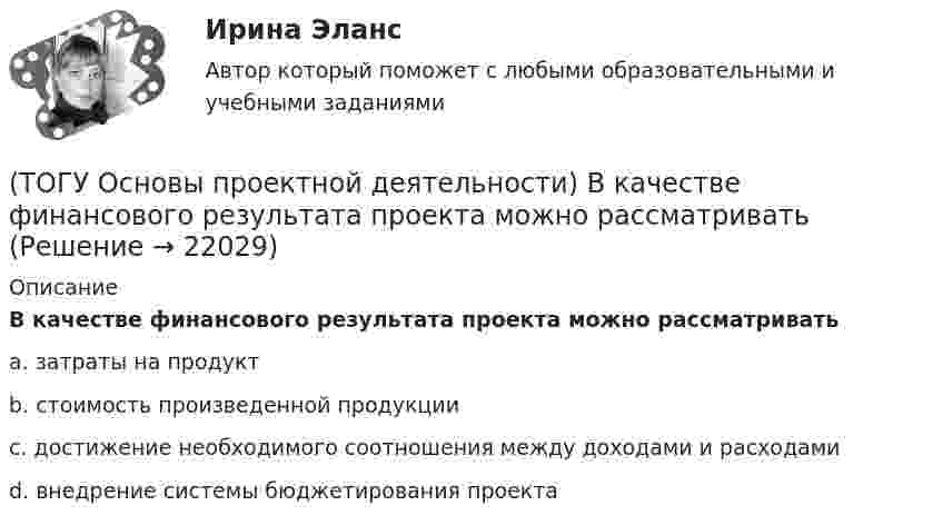      
          Описание
          В качестве финансового результата проекта можно рассматриватьa. затраты на продуктb. стоимость произведенной продукцииc. достижение необходимого соотношения между доходами и расходамиd. внедрение системы бюджетирования проекта  
            
            
            (ТОГУ Основы проектной деятельности) Виды грантов, встречающиеся в Российском законодательстве(ТОГУ Основы проектной деятельности) В качестве финансового результата проекта можно рассматривать(ТОГУ Основы проектной деятельности) Возможность участников проекта воздействовать на него(ТОГУ Основы проектной деятельности) В современных классификациях проектов существуют следующие проблемы(ТОГУ Основы проектной деятельности) В среде MS Project используется следующий тип сетевой диаграммы(ТОГУ Основы проектной деятельности) Данный тип связей между задачами не возможен в MS Project(ТОГУ Основы проектной деятельности) Детальные решения по организационной структуре управления проектом закрепляются(ТОГУ Организация и управление в строительстве) Назовите метод организации строительства, при котором работы на отдельном участке дороги начинаются после полного окончания работ на предыдущем участке:(ТОГУ Организация и управление в строительстве) От чего зависит производственная структура строительных организаций?(ТОГУ Организация и управление в строительстве) Что выступает основанием для выполнения графика движения   трудовых ресурсов?(ТОГУ Организация и управление в строительстве) Что НЕ является функциями управления персоналом?(ТОГУ) Основным способом для измерения одиночных горизонтальных углов является...(ТОГУ Основы проектной деятельности) Акционерное финансирование инвестиционных проектов представляет собой(ТОГУ Основы проектной деятельности) Базовый план образуется