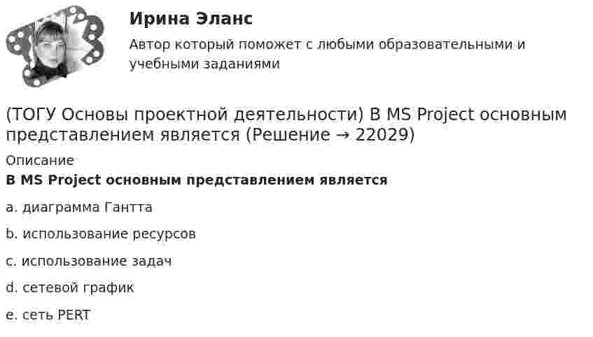      
          Описание
          В MS Project основным представлением являетсяa. диаграмма Ганттаb. использование ресурсовc. использование задачd. сетевой графикe. сеть PERT  
            
            
            (ТОГУ Основы проектной деятельности) Базовый план образуется(ТОГУ Основы проектной деятельности) В MS Project основным представлением является(ТОГУ Основы проектной деятельности) Виды грантов, встречающиеся в Российском законодательстве(ТОГУ Основы проектной деятельности) В качестве финансового результата проекта можно рассматривать(ТОГУ Основы проектной деятельности) Возможность участников проекта воздействовать на него(ТОГУ Основы проектной деятельности) В современных классификациях проектов существуют следующие проблемы(ТОГУ Основы проектной деятельности) В среде MS Project используется следующий тип сетевой диаграммы(ТОГУ Организация и управление в строительстве) Какой метод называют поточным?(ТОГУ Организация и управление в строительстве) Как определяются объемы работ в календарном планировании? (ТОГУ Организация и управление в строительстве) Назовите метод организации строительства, при котором работы на отдельном участке дороги начинаются после полного окончания работ на предыдущем участке:(ТОГУ Организация и управление в строительстве) От чего зависит производственная структура строительных организаций?(ТОГУ Организация и управление в строительстве) Что выступает основанием для выполнения графика движения   трудовых ресурсов?(ТОГУ Организация и управление в строительстве) Что НЕ является функциями управления персоналом?(ТОГУ) Основным способом для измерения одиночных горизонтальных углов является...