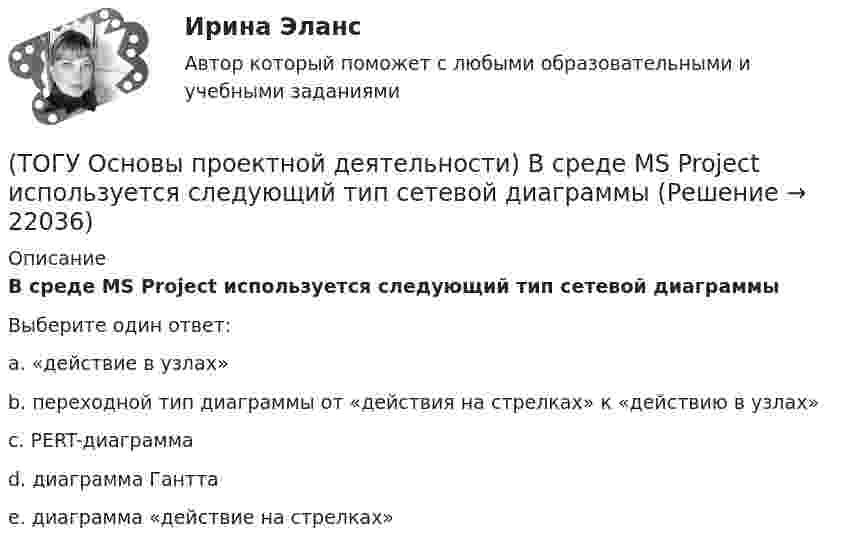      
          Описание
          В среде MS Project используется следующий тип сетевой диаграммыВыберите один ответ:a. «действие в узлах»b. переходной тип диаграммы от «действия на стрелках» к «действию в узлах»c. PERT-диаграммаd. диаграмма Ганттаe. диаграмма «действие на стрелках»  
            
            
            (ТОГУ Основы проектной деятельности) В современных классификациях проектов существуют следующие проблемы(ТОГУ Основы проектной деятельности) В среде MS Project используется следующий тип сетевой диаграммы(ТОГУ Основы проектной деятельности) Данный тип связей между задачами не возможен в MS Project(ТОГУ Основы проектной деятельности) Детальные решения по организационной структуре управления проектом закрепляются(ТОГУ Основы проектной деятельности) Деятельность по управлению проектом, направленная на достижение соответствия результатов проекта выявленным потребностям и ожиданиям, представляет собой подсистему управления(ТОГУ Основы проектной деятельности) Для назначения материальных ресурсов необходимо ввести(ТОГУ Основы проектной деятельности) Для описания трудовых ресурсов не используют(ТОГУ Организация и управление в строительстве) Что НЕ является функциями управления персоналом?(ТОГУ) Основным способом для измерения одиночных горизонтальных углов является...(ТОГУ Основы проектной деятельности) Акционерное финансирование инвестиционных проектов представляет собой(ТОГУ Основы проектной деятельности) Базовый план образуется(ТОГУ Основы проектной деятельности) В MS Project основным представлением является(ТОГУ Основы проектной деятельности) Виды грантов, встречающиеся в Российском законодательстве(ТОГУ Основы проектной деятельности) В качестве финансового результата проекта можно рассматривать